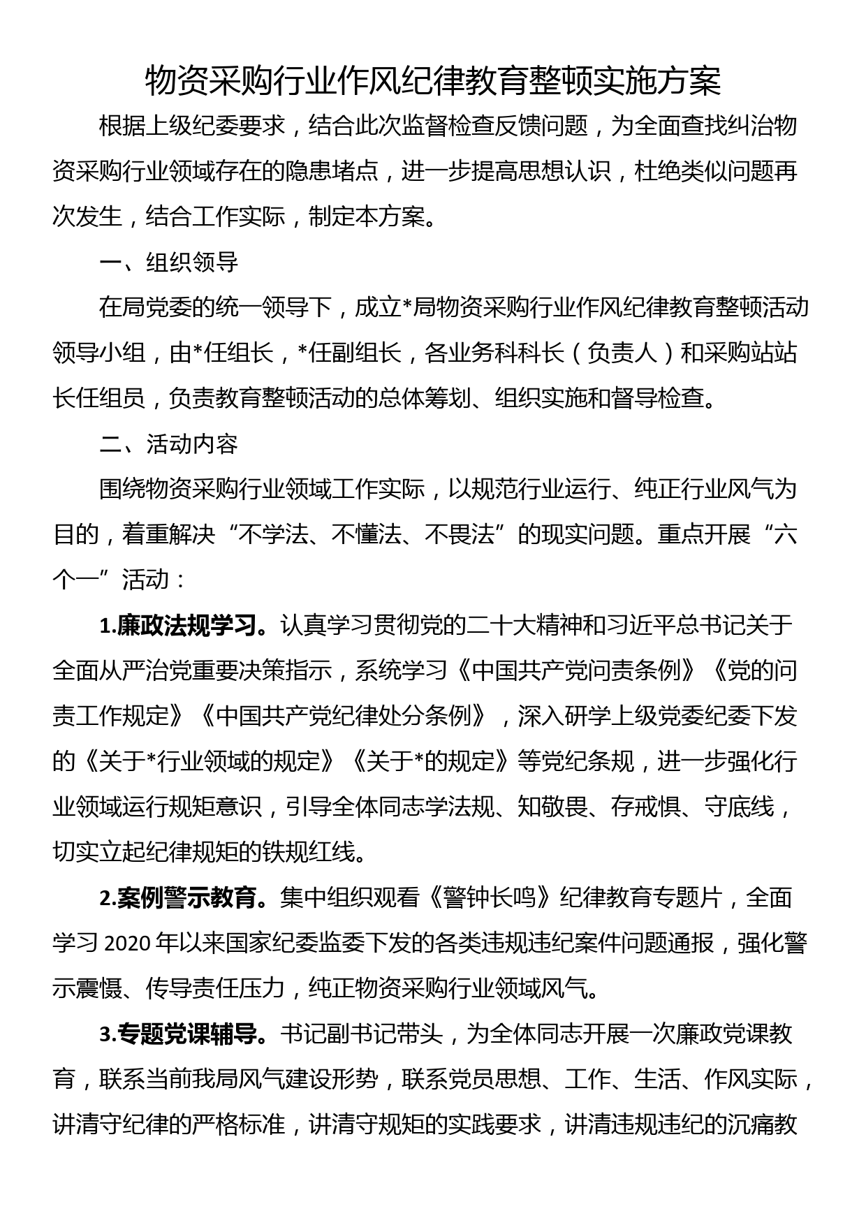 物资采购行业作风纪律教育整顿实施方案_第1页