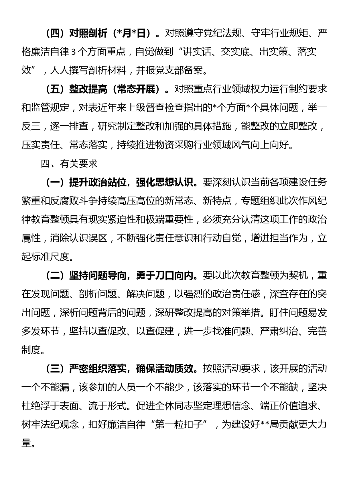 物资采购行业作风纪律教育整顿实施方案_第3页