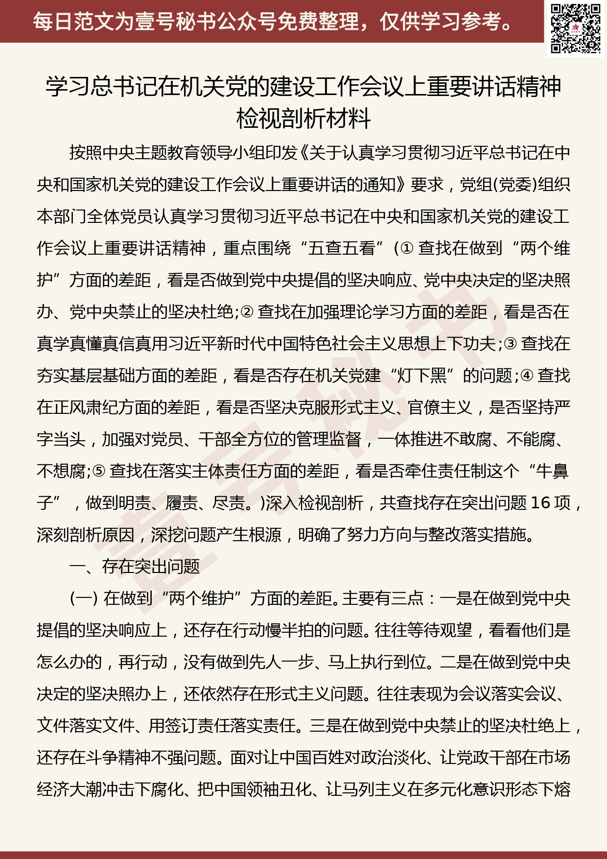 20191029【每日范文】学习在机关党的建设工作会议上重要讲话精神检视剖析材料_第1页