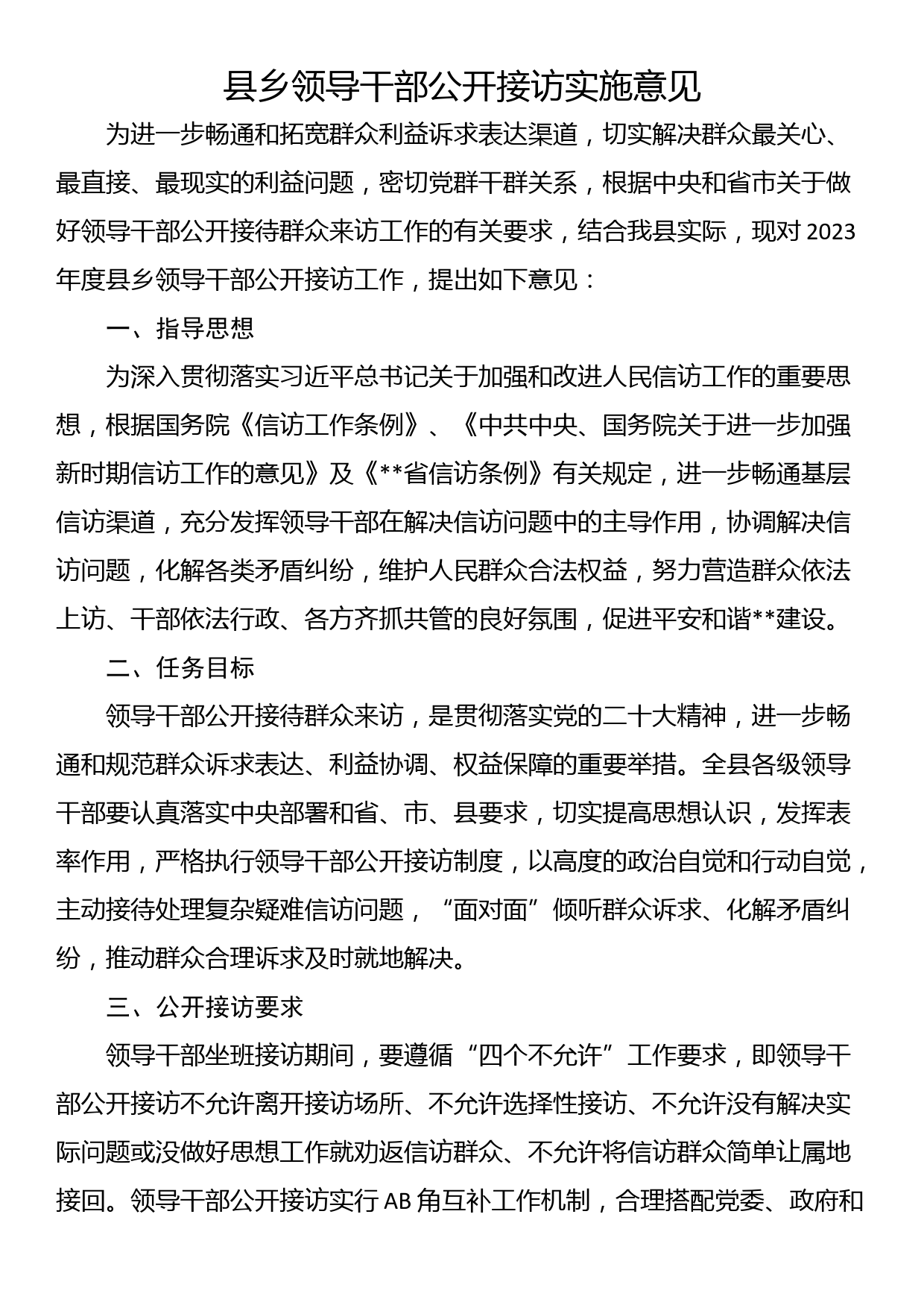 县乡领导干部公开接访实施意见_第1页