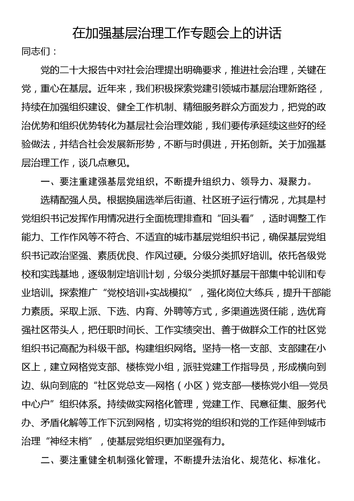 在加强基层治理工作专题会上的讲话_第1页