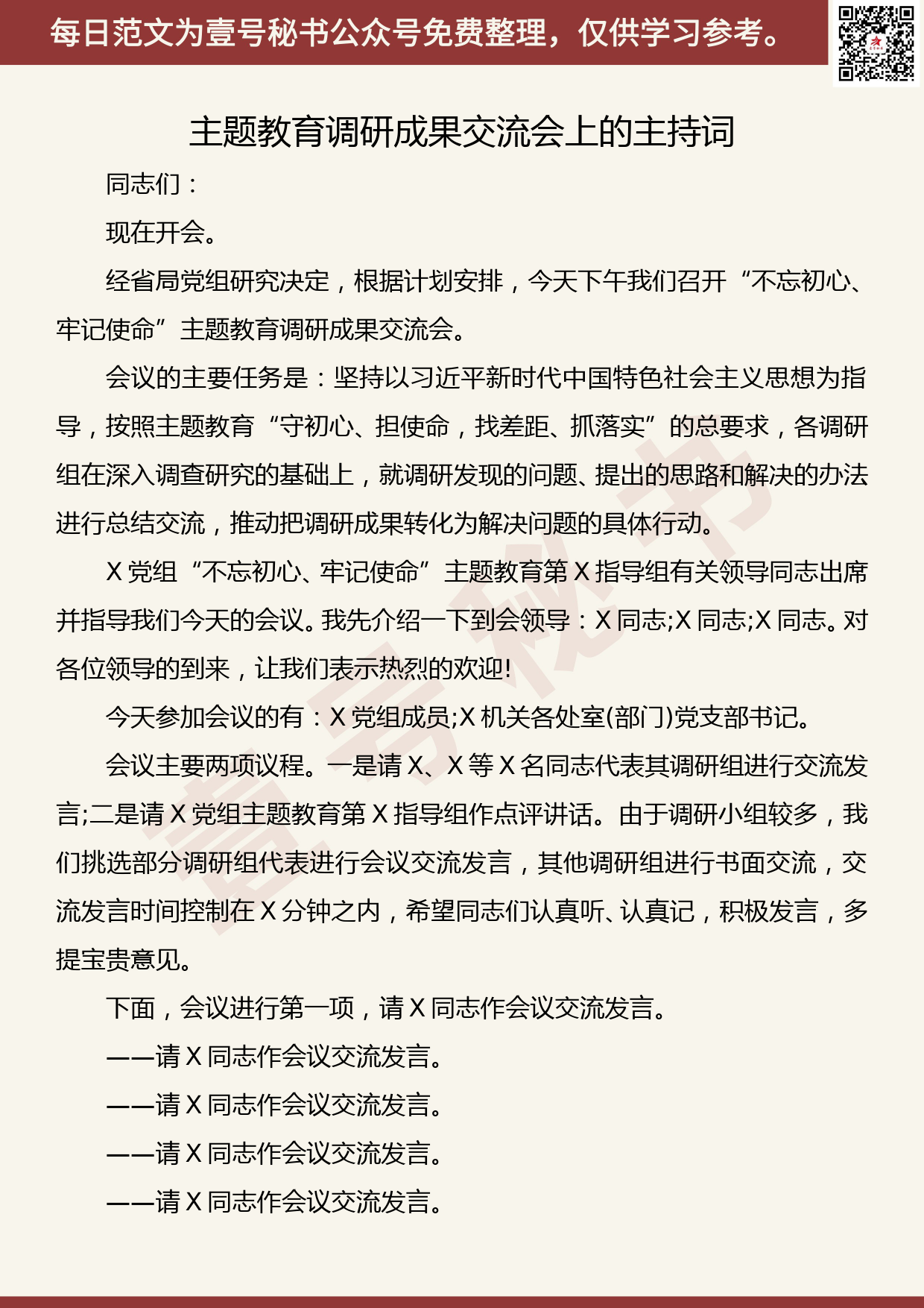 20191029【每日范文】主题教育调研成果交流会上的主持词_第1页