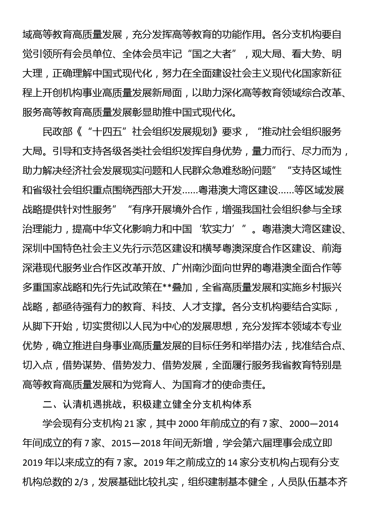 在全省高等教育学会分支机构2023年工作会议上的讲话_第2页