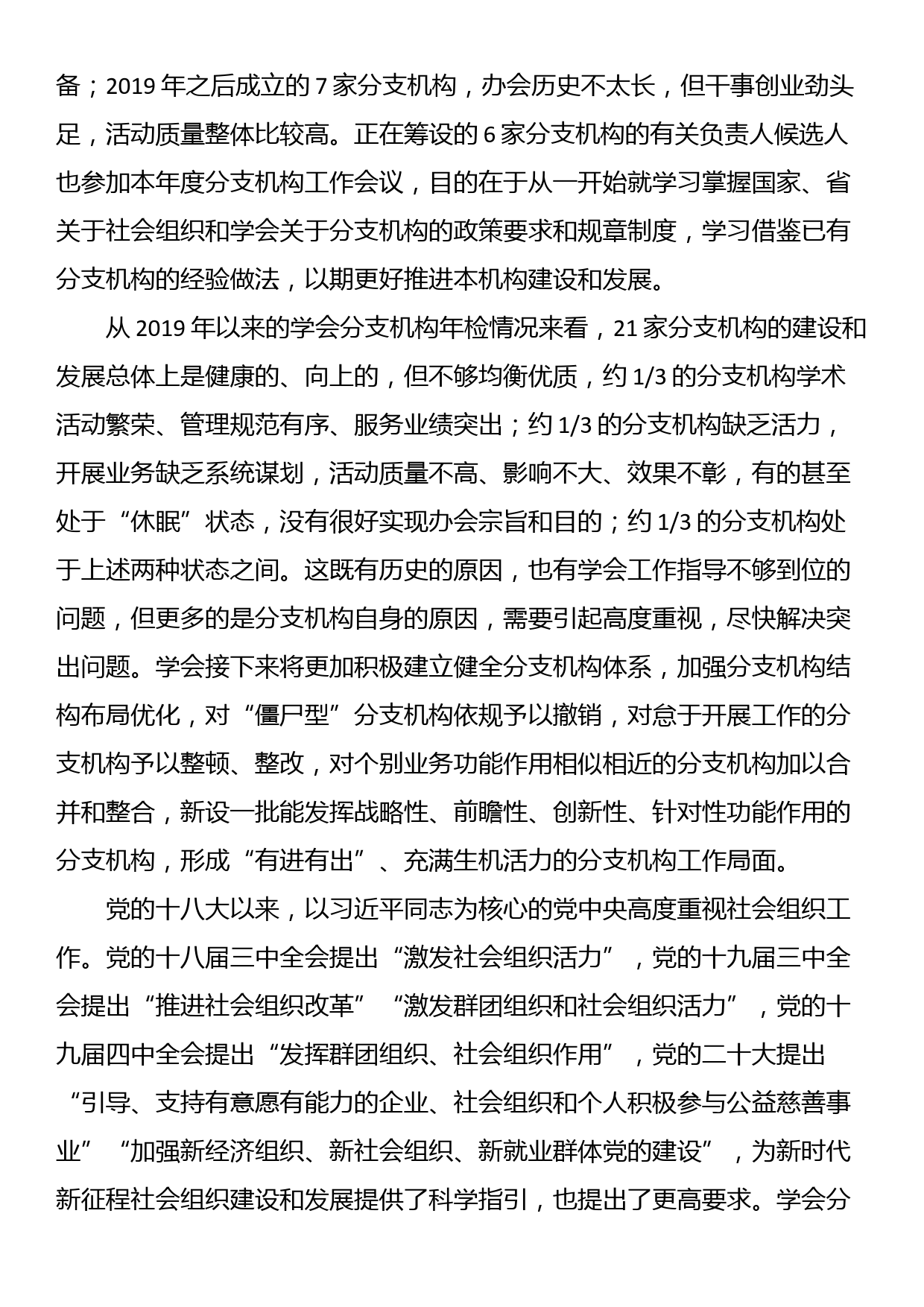 在全省高等教育学会分支机构2023年工作会议上的讲话_第3页