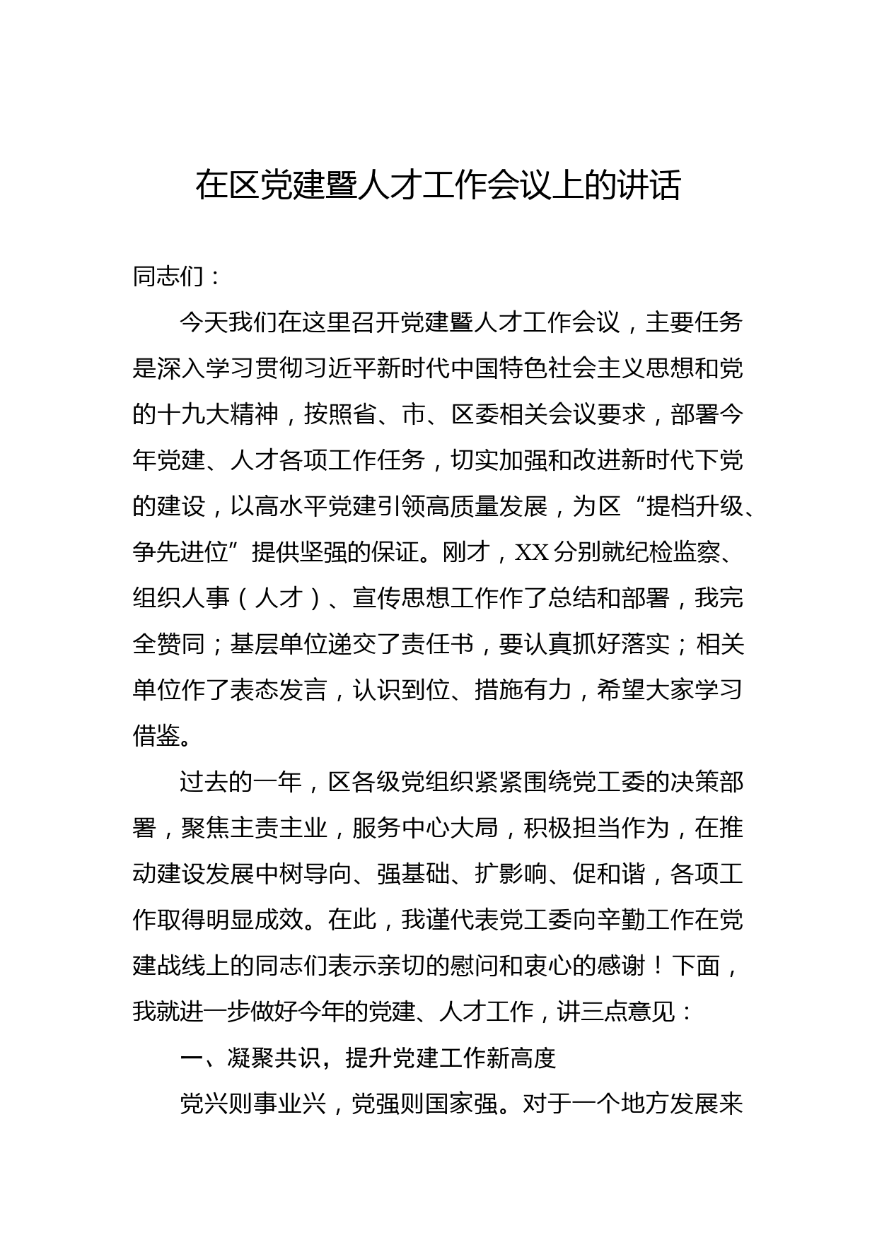 在区党建暨人才工作会议上的讲话_第1页