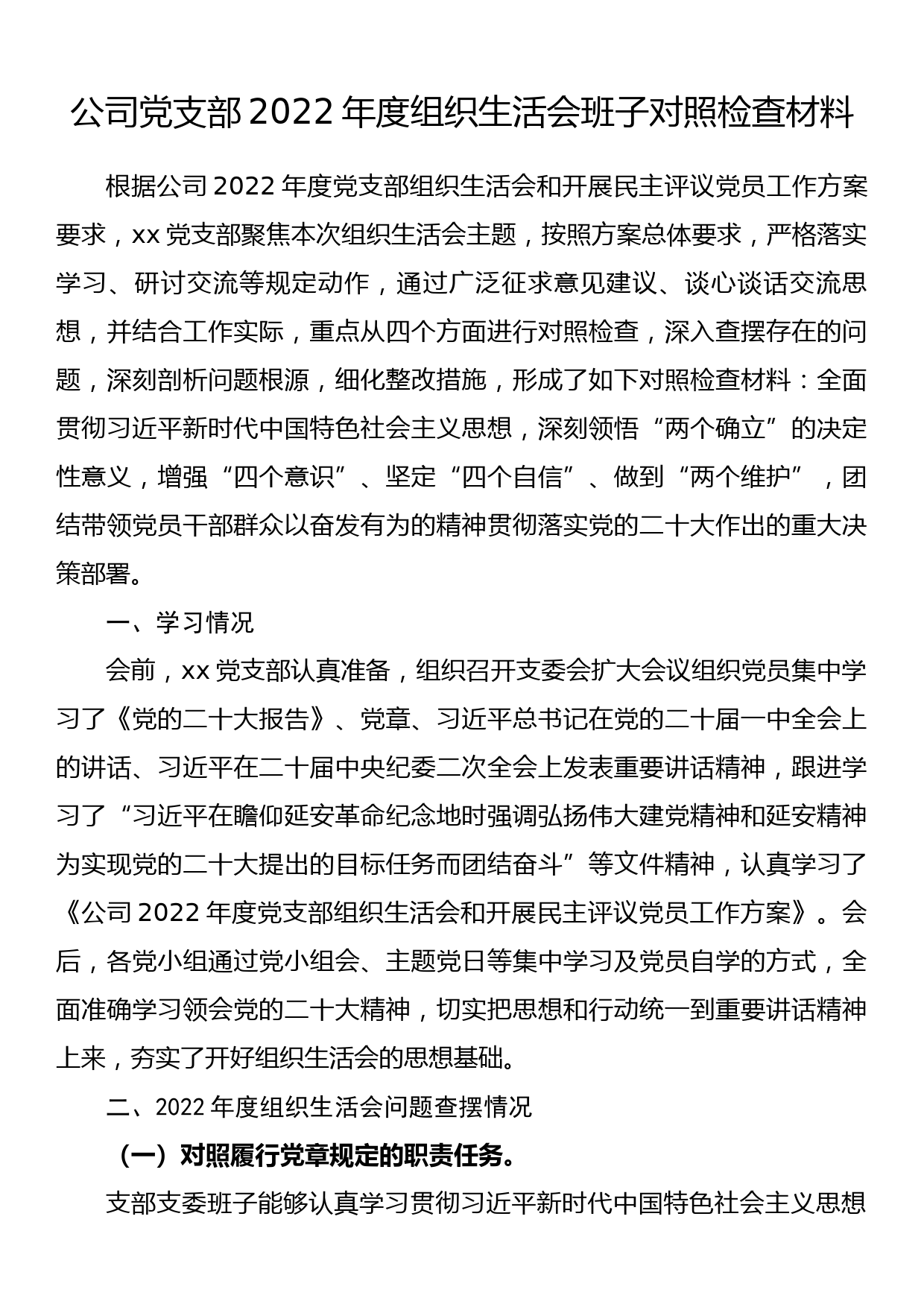 公司党支部2022年度组织生活会班子对照检查材料_第1页