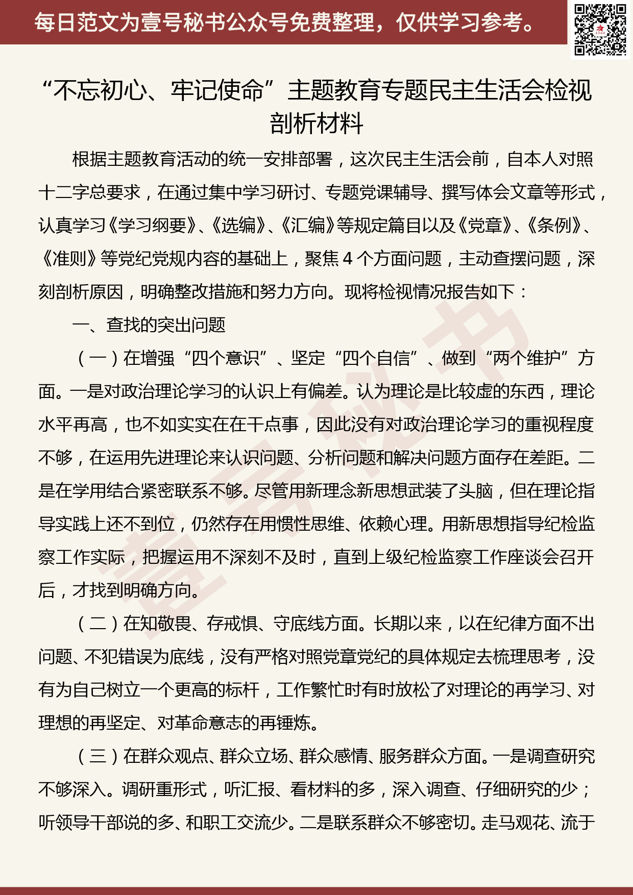 20191030【每日范文】“不忘初心、牢记使命”主题教育专题民主生活会检视剖析材料_第1页