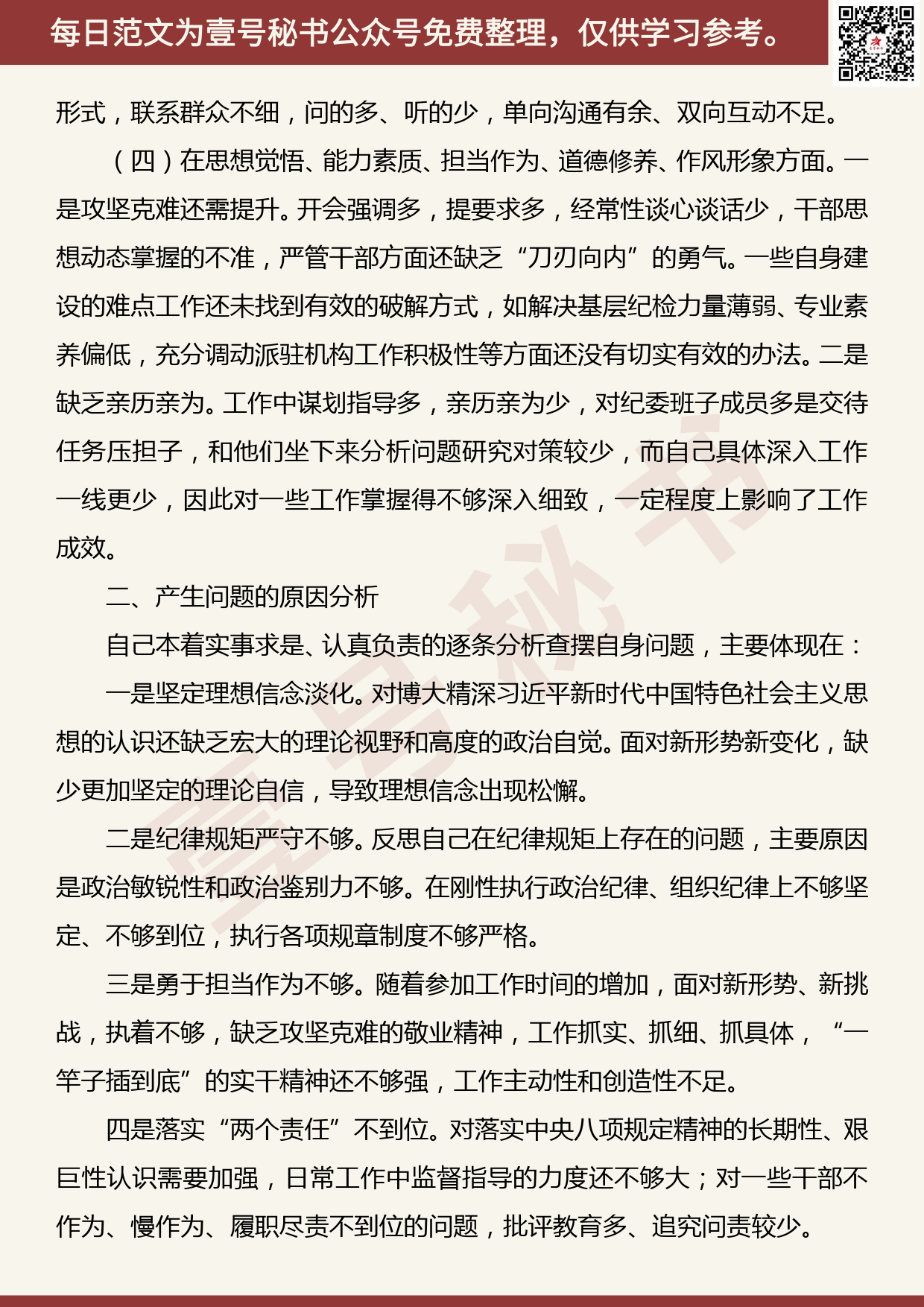 20191030【每日范文】“不忘初心、牢记使命”主题教育专题民主生活会检视剖析材料_第2页