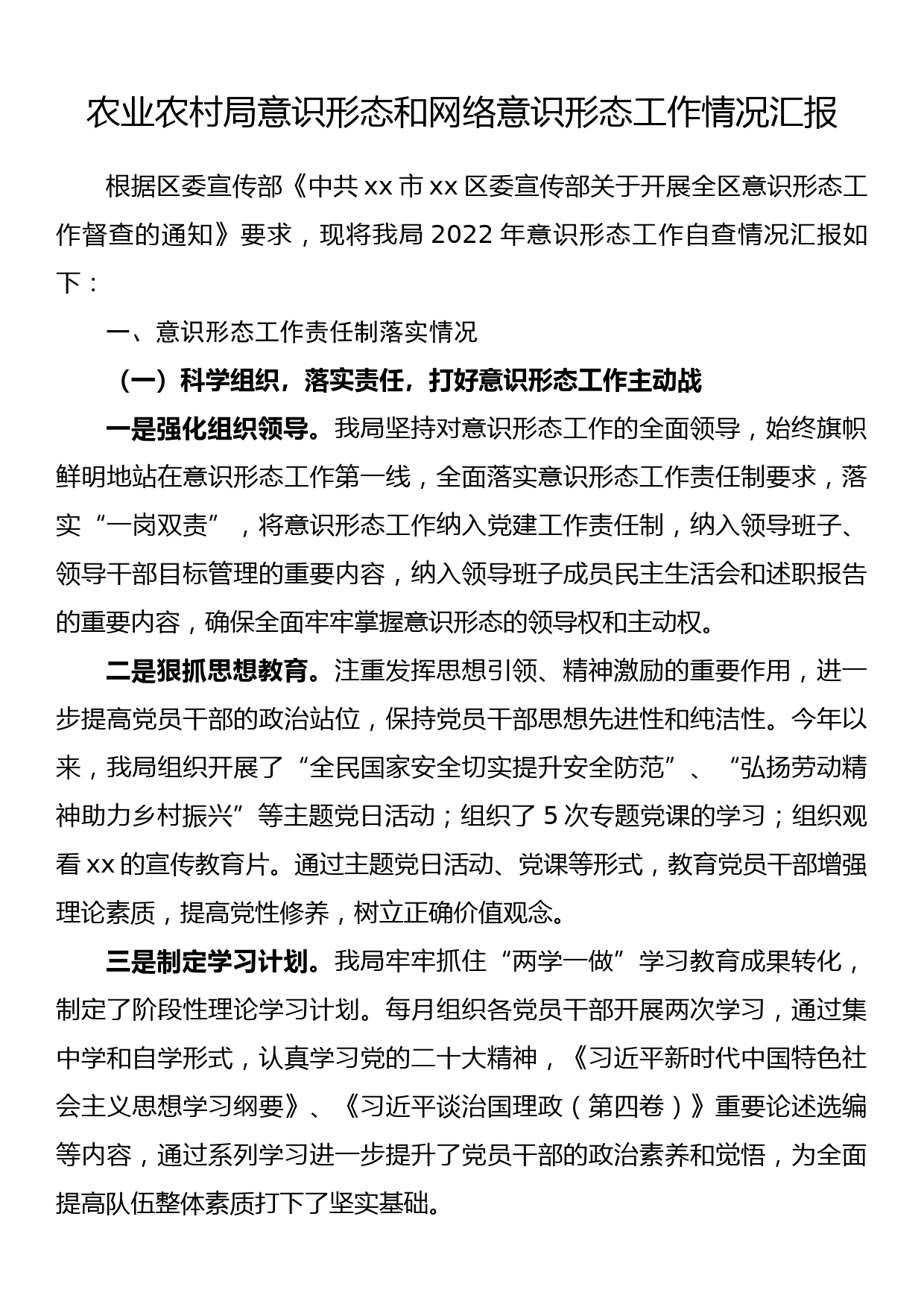 农业农村局意识形态和网络意识形态工作情况汇报_第1页