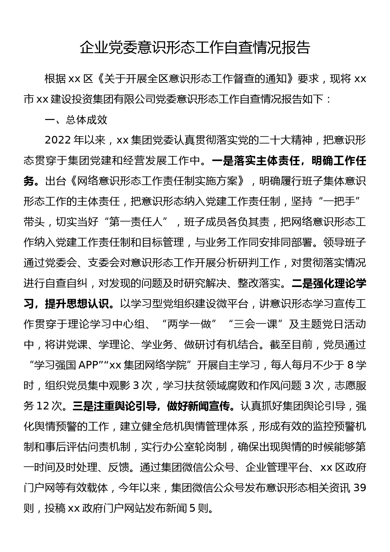 企业党委意识形态工作自查情况报告_第1页