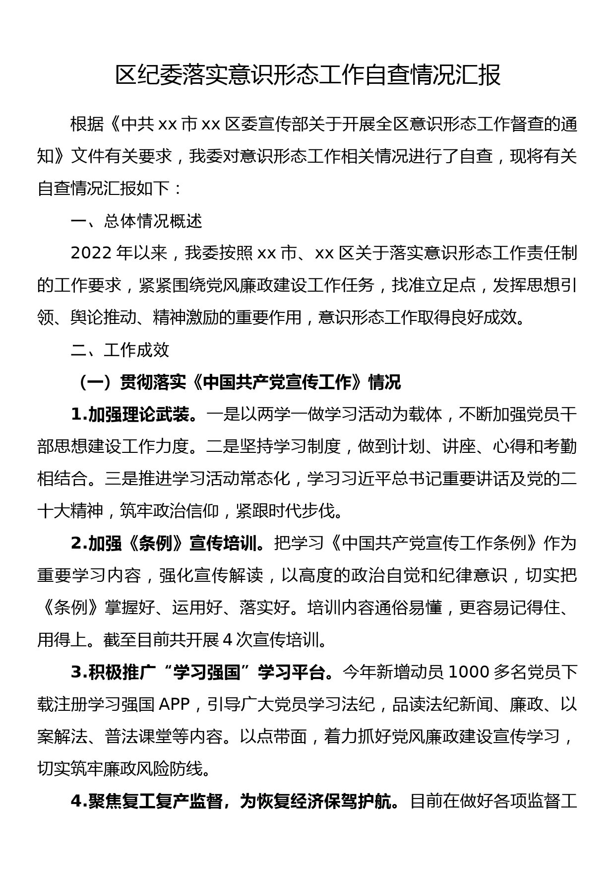 区纪委落实意识形态工作自查情况汇报_第1页