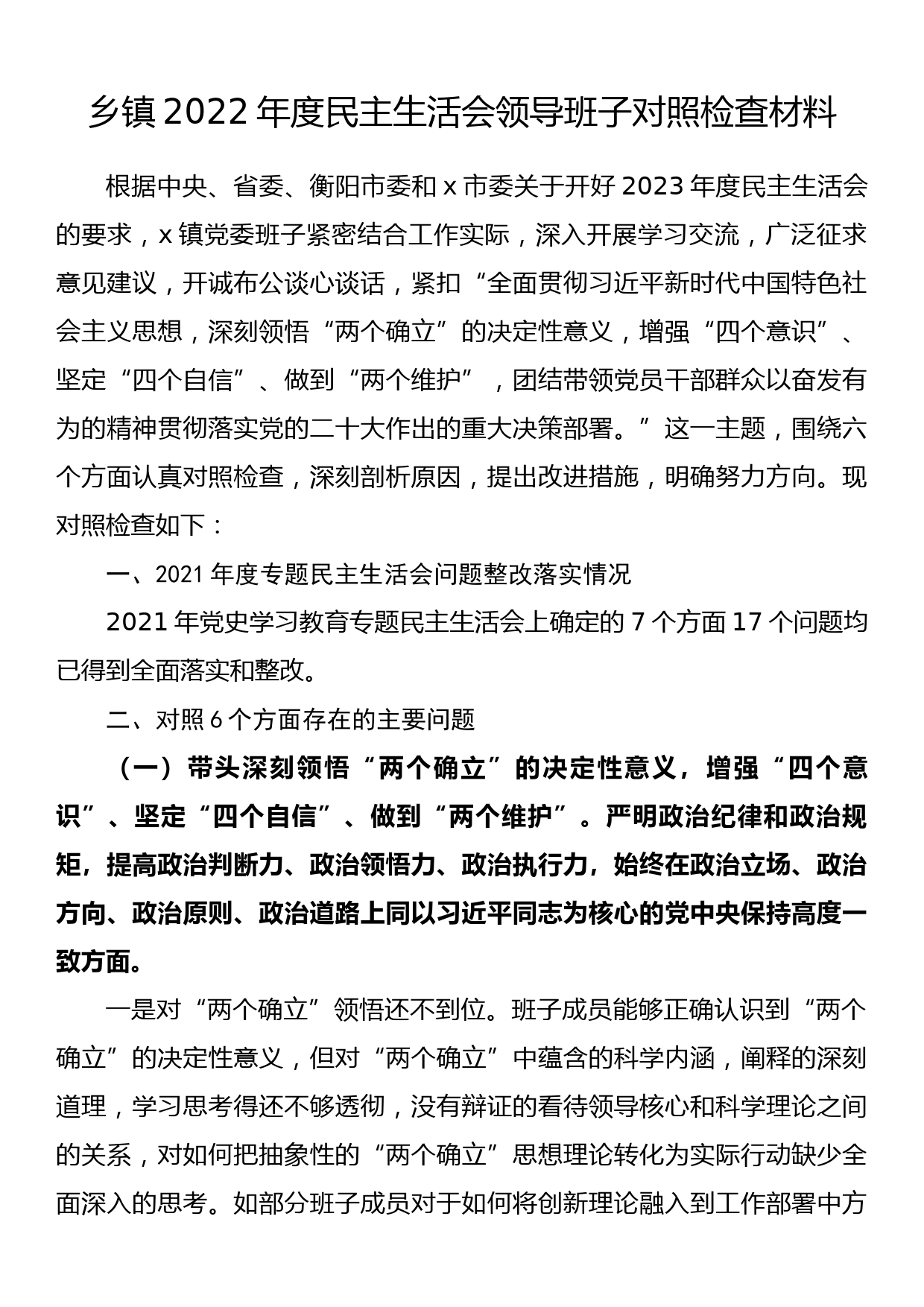 乡镇2022年度民主生活会领导班子对照检查材料_第1页