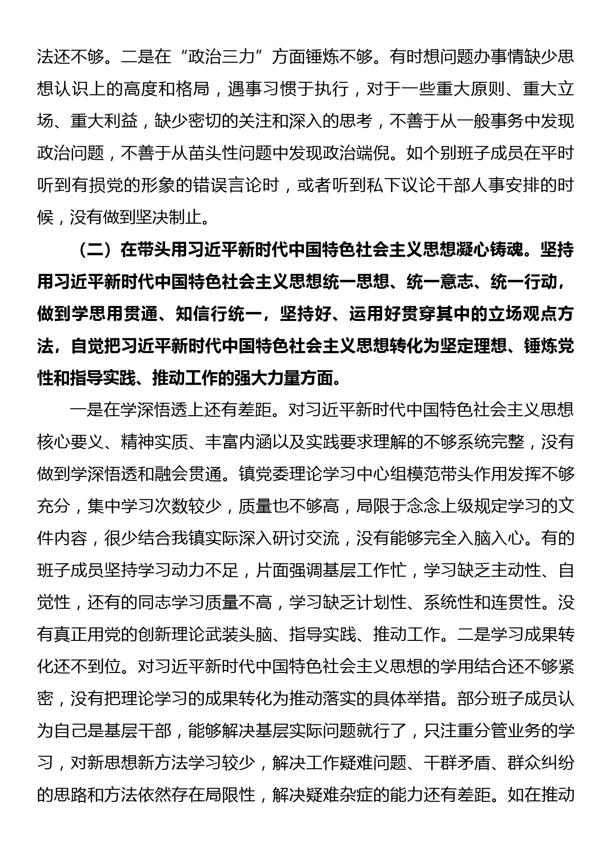 乡镇2022年度民主生活会领导班子对照检查材料_第2页