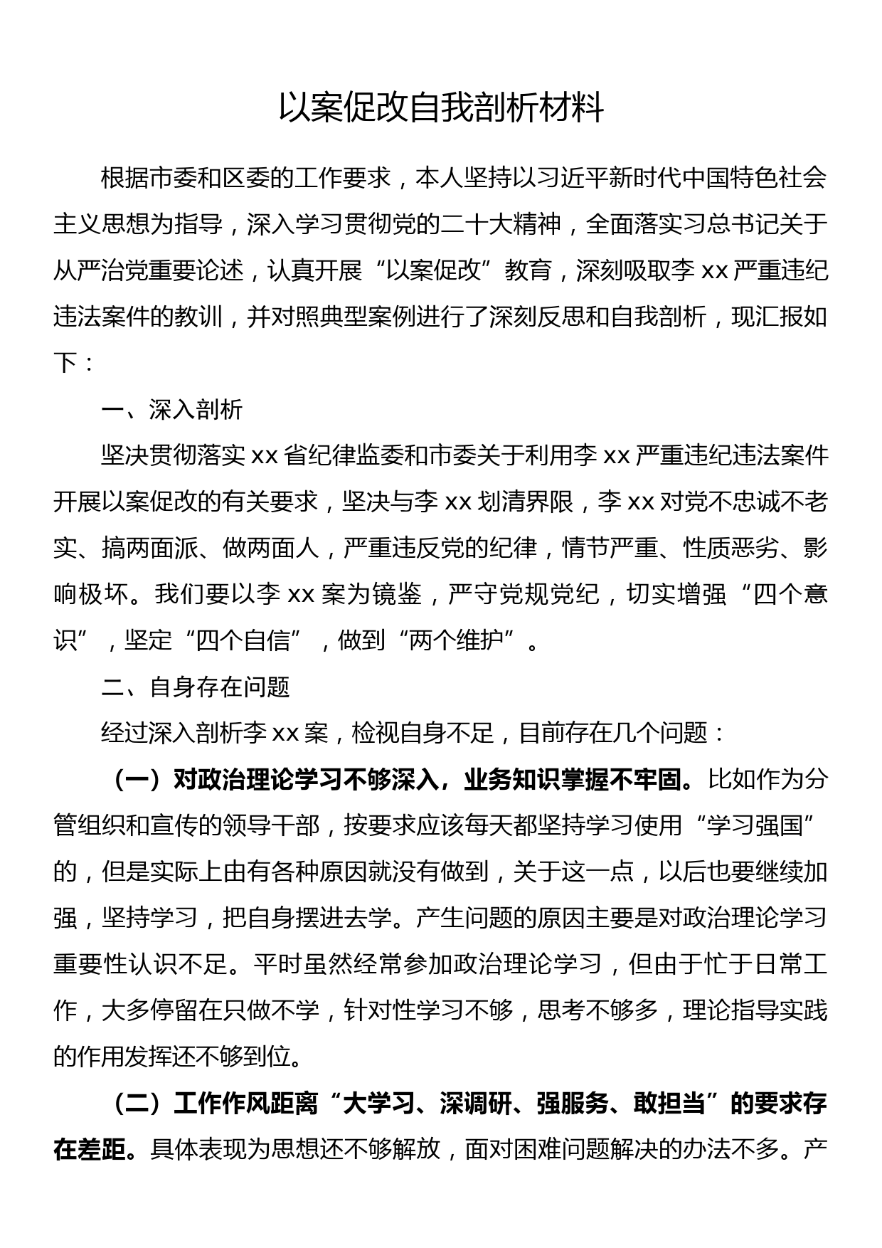 以案促改自我剖析材料_第1页