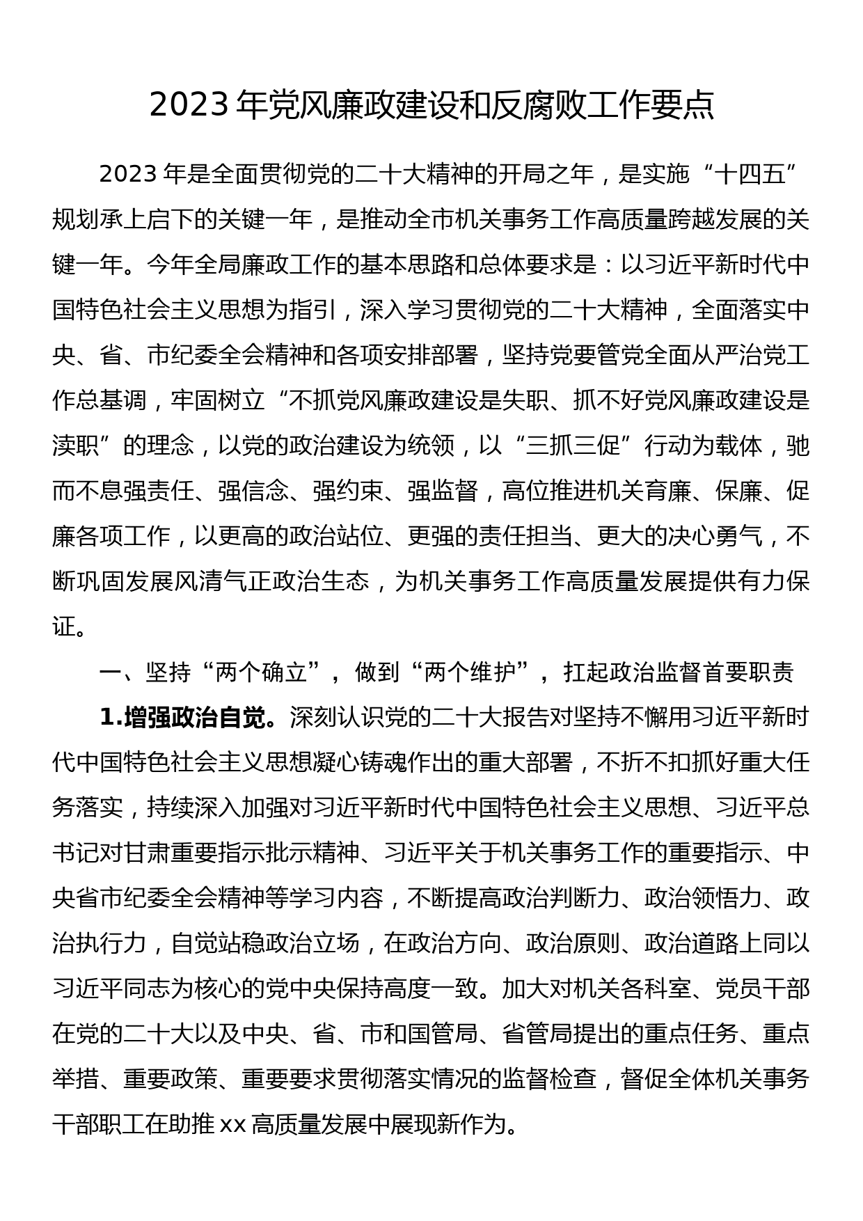 2023年党风廉政建设和反腐败工作要点_第1页