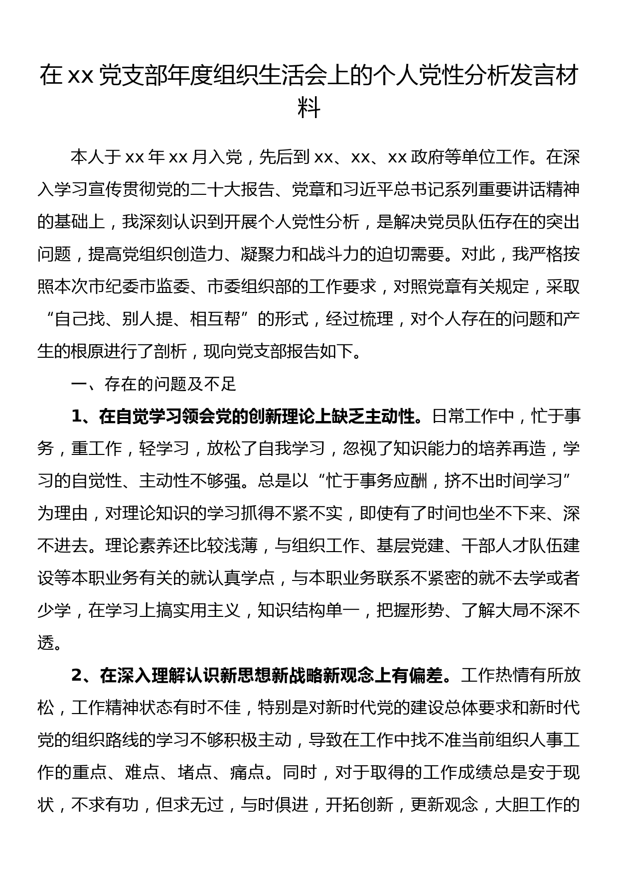 在xx党支部年度组织生活会上的个人党性分析发言材料_第1页