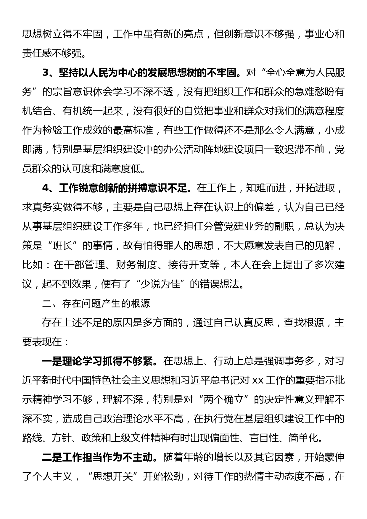 在xx党支部年度组织生活会上的个人党性分析发言材料_第2页