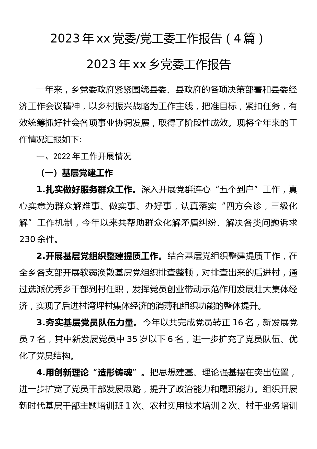 2023年xx党委党工委工作报告（4篇）_第1页