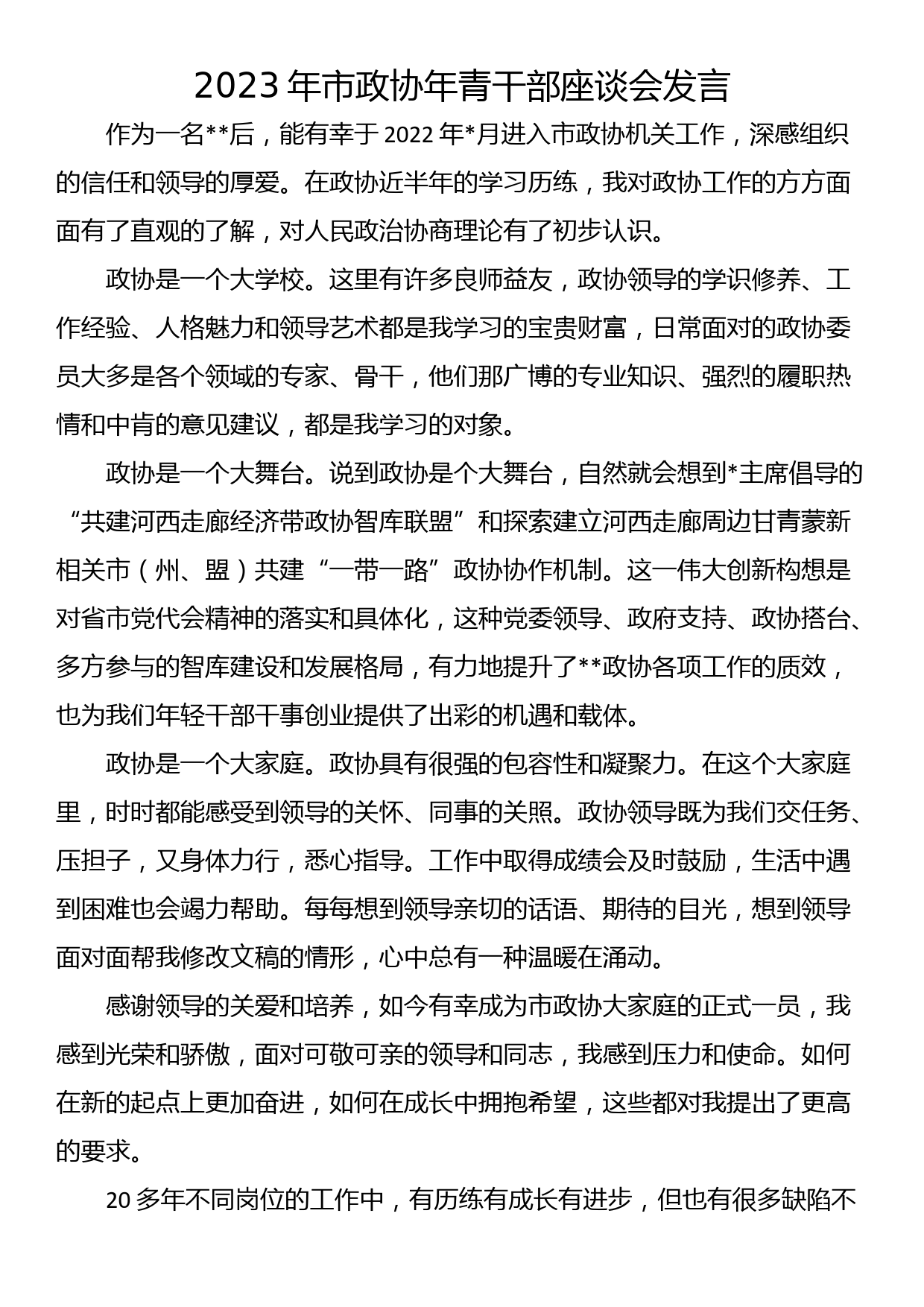 2023年市政协年青干部座谈会发言_第1页