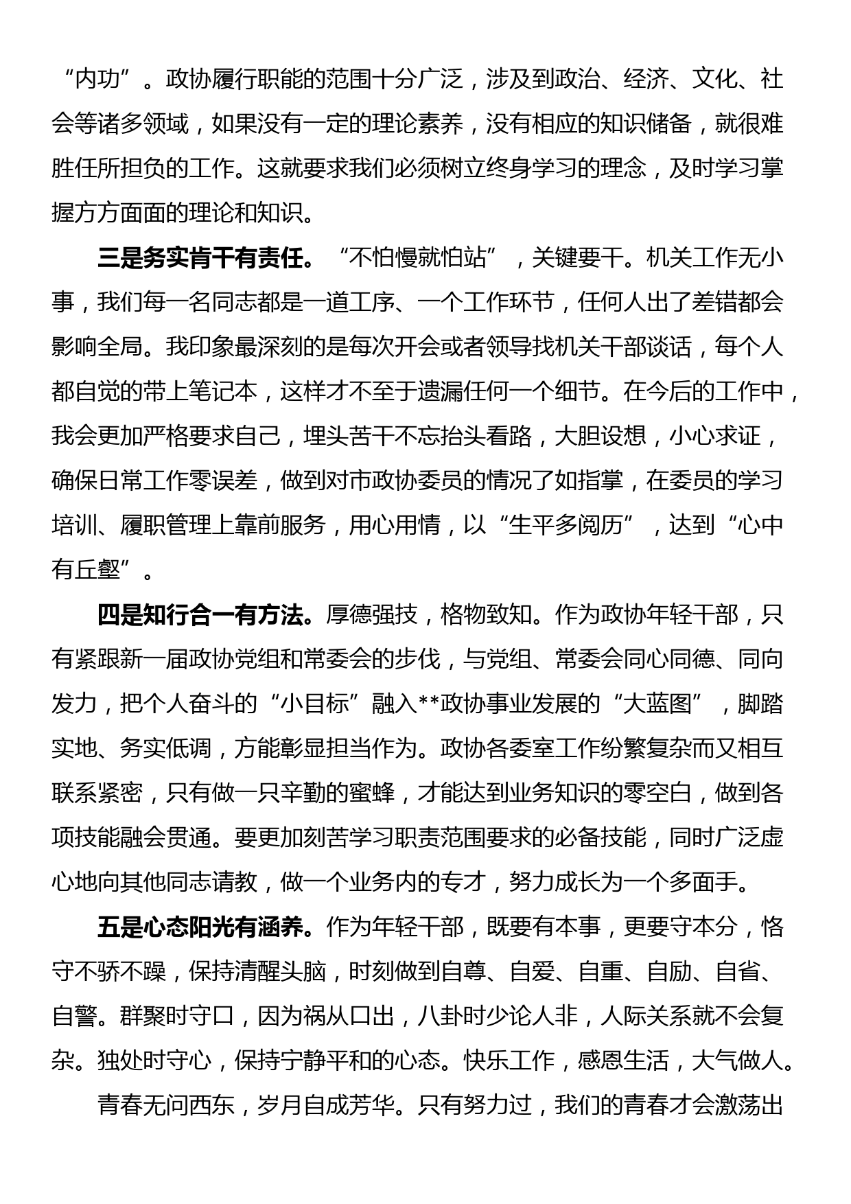 2023年市政协年青干部座谈会发言_第3页