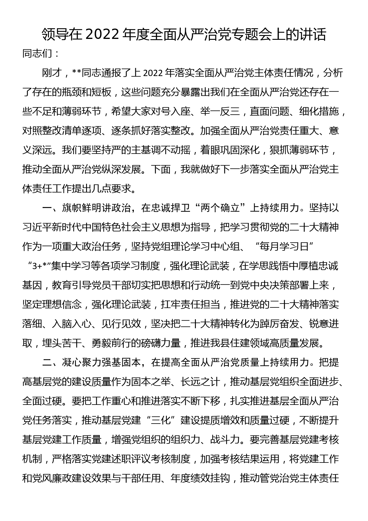 领导在2022年度全面从严治党专题会上的讲话_第1页