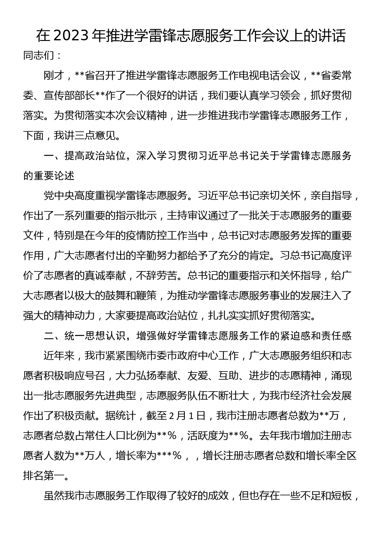 在2023年推进学雷锋志愿服务工作会议上的讲话_第1页