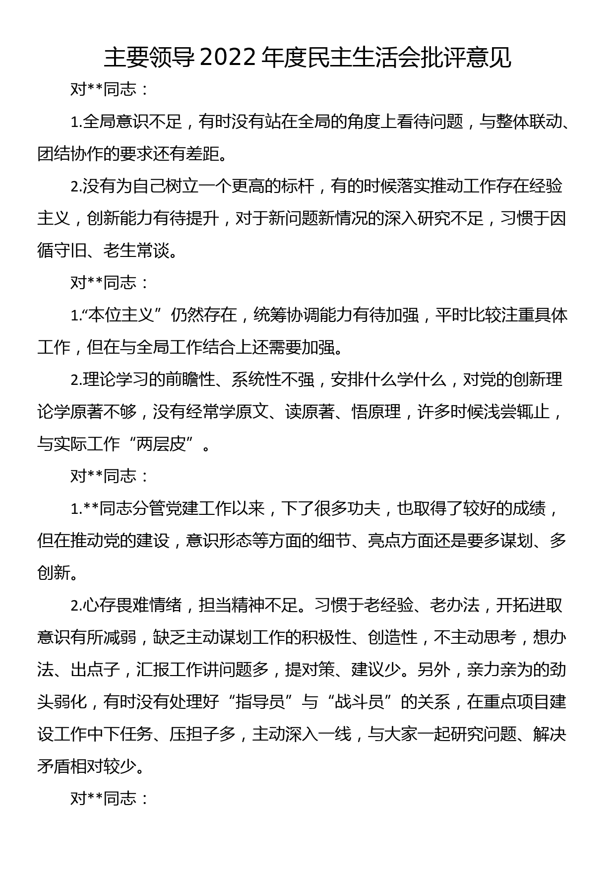 主要领导2022年度民主生活会批评意见_第1页