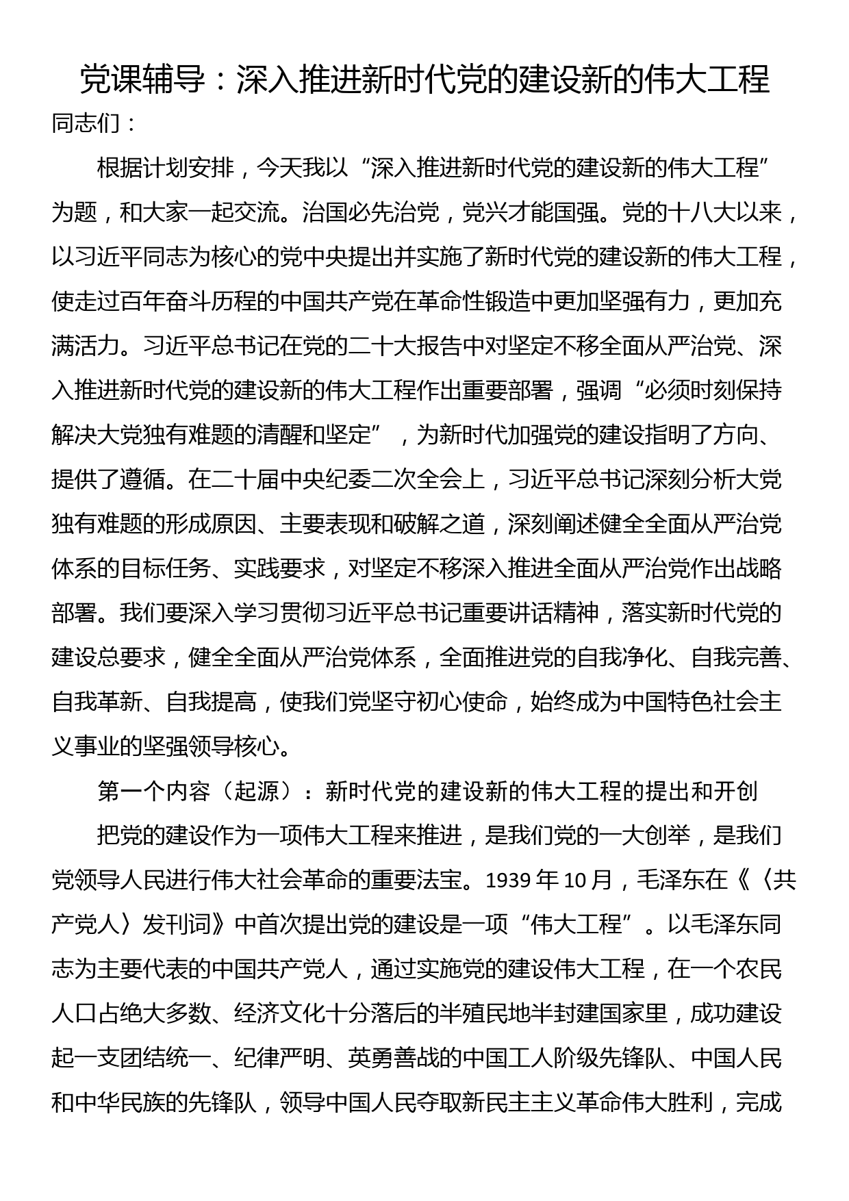 党课辅导：深入推进新时代党的建设新的伟大工程_第1页