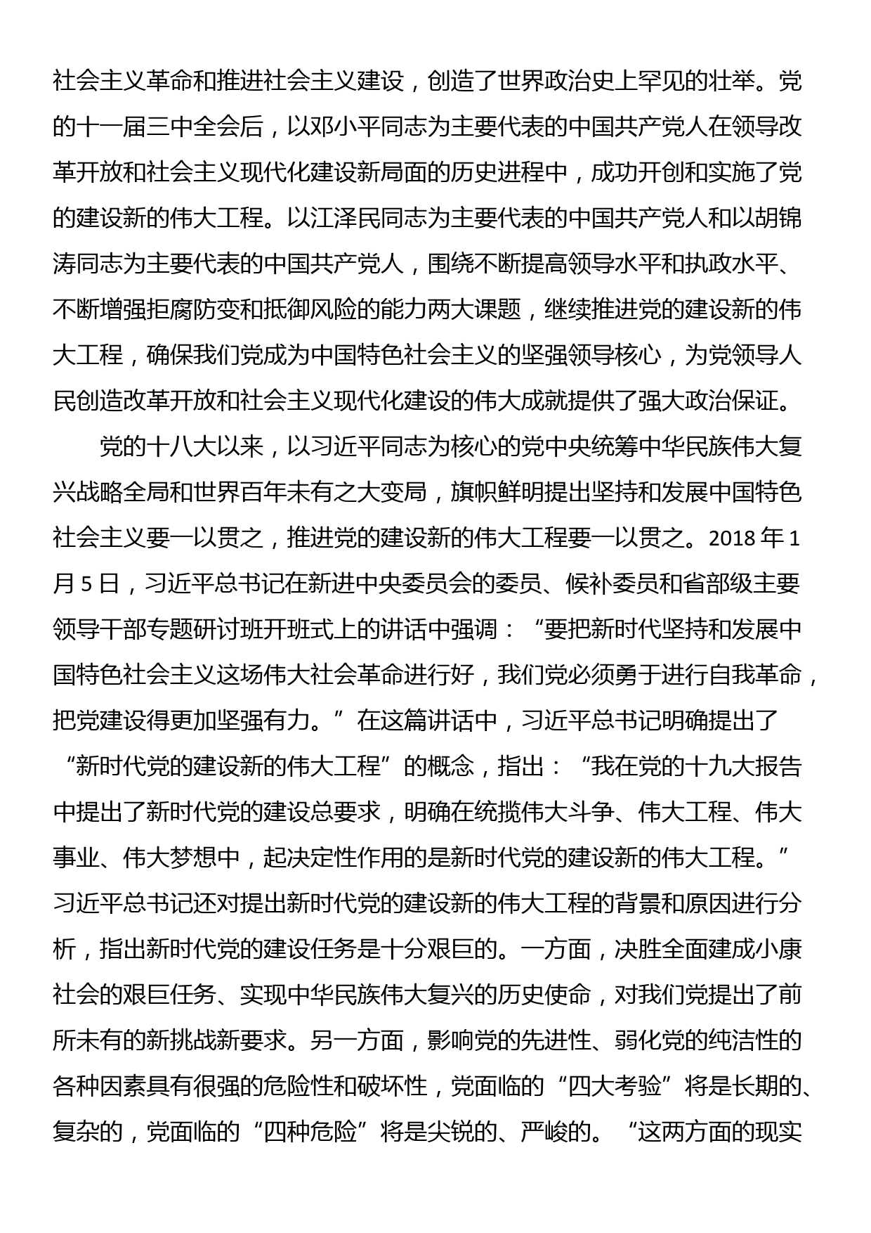 党课辅导：深入推进新时代党的建设新的伟大工程_第2页