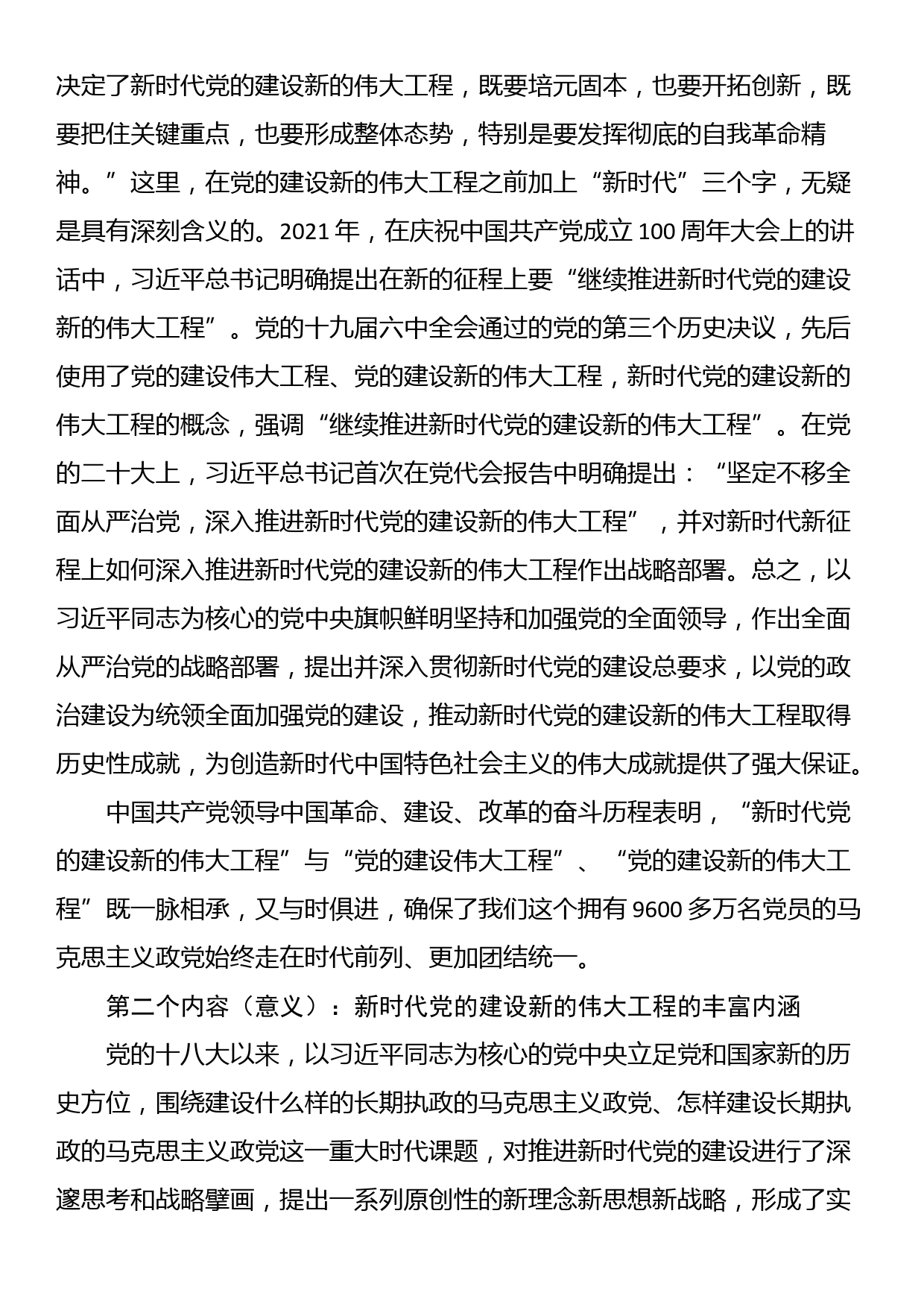 党课辅导：深入推进新时代党的建设新的伟大工程_第3页