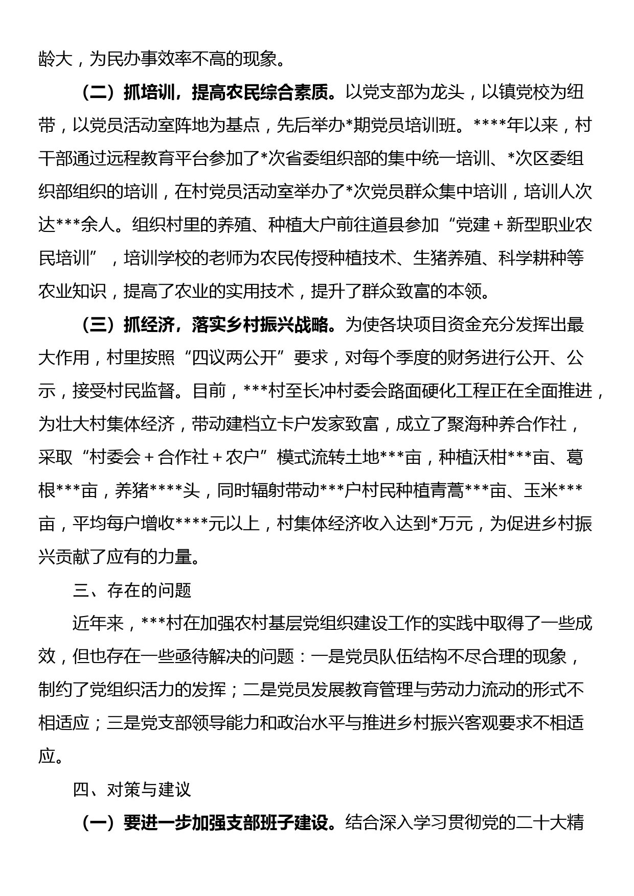 关于如何加强农村基层党组织建设的调研报告_第2页