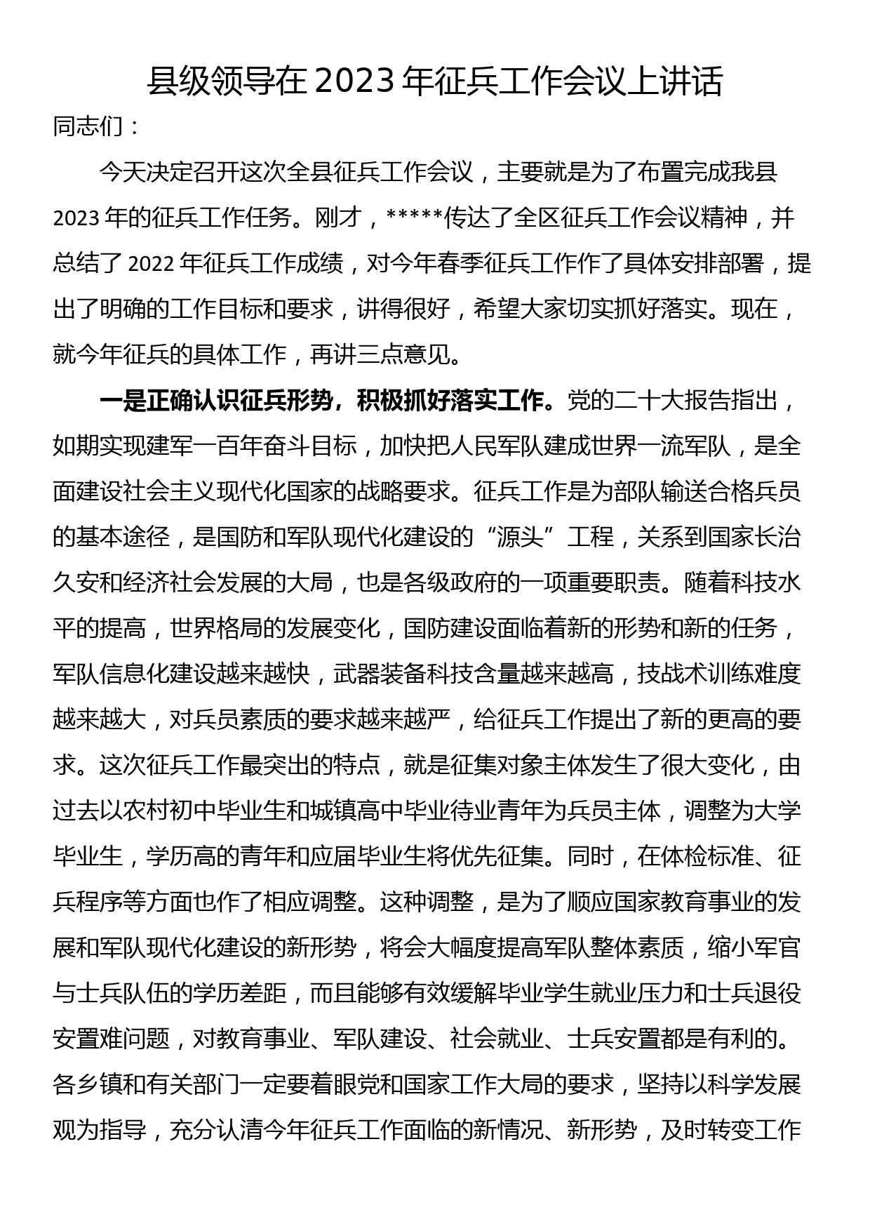 县级领导在2023年征兵工作会议上讲话_第1页