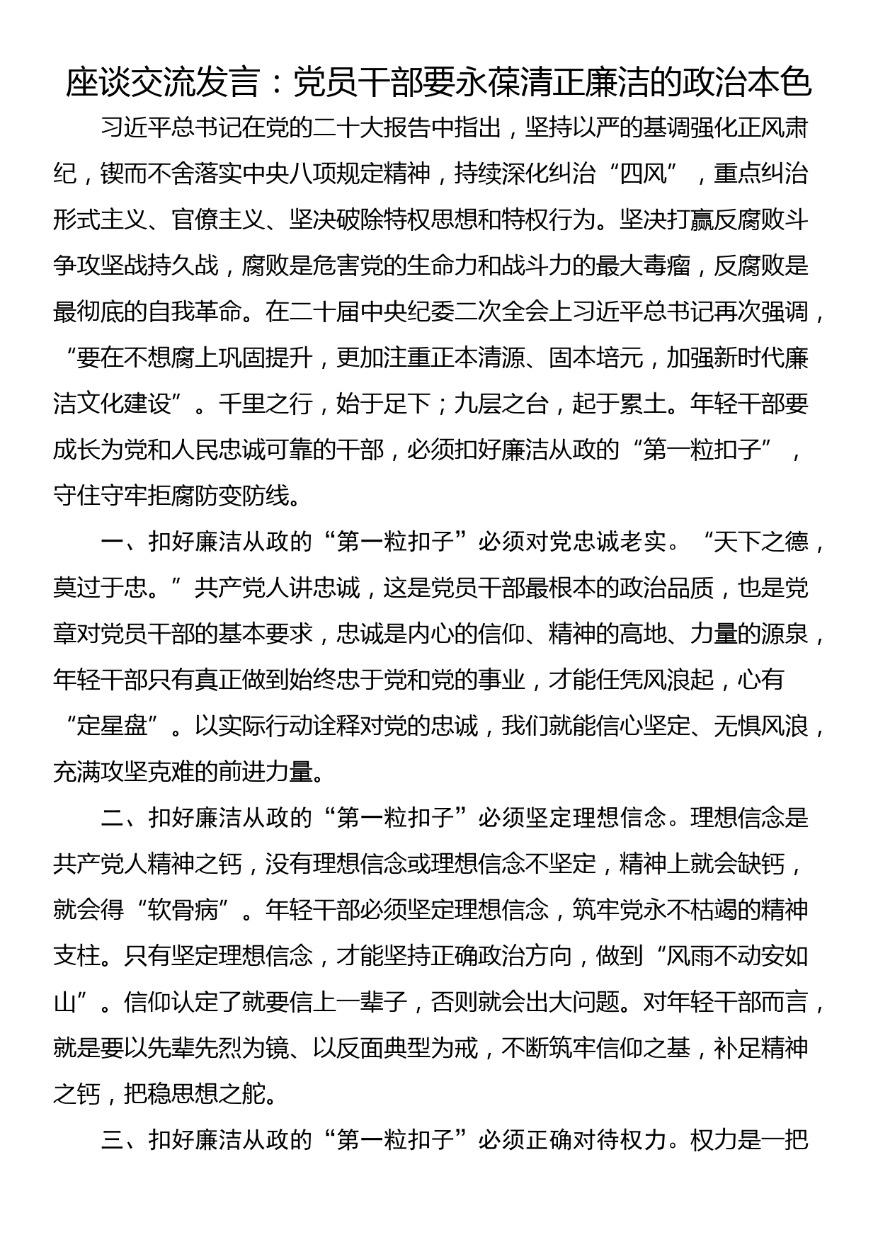 座谈交流发言：党员干部要永葆清正廉洁的政治本色_第1页