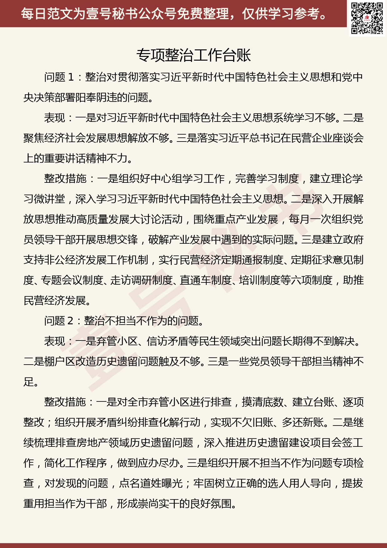 20191031【每日范文】主题教育8个方面突出问题专项整治工作台账_第1页