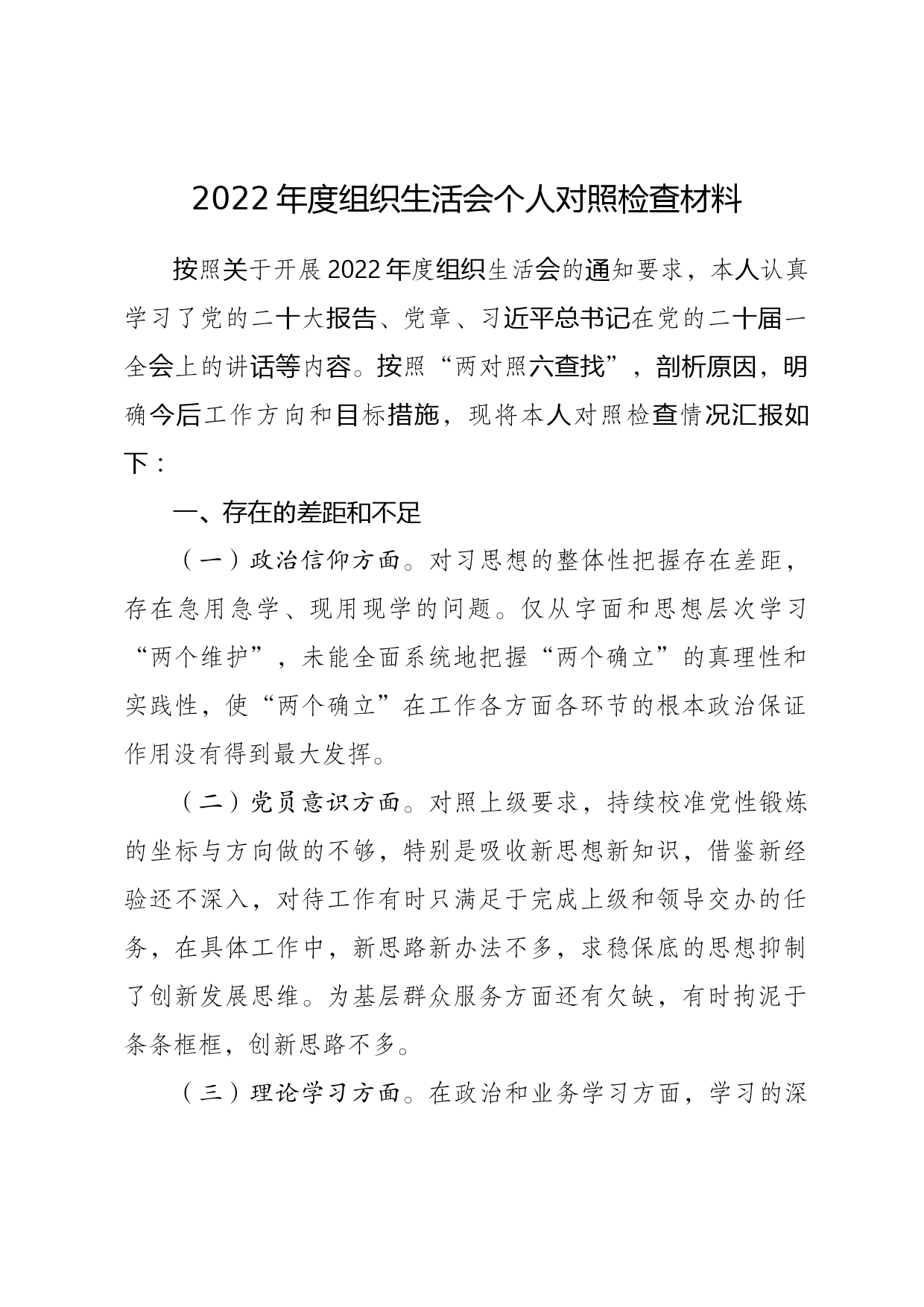 2022年度组织生活会个人对照检查材料_第1页