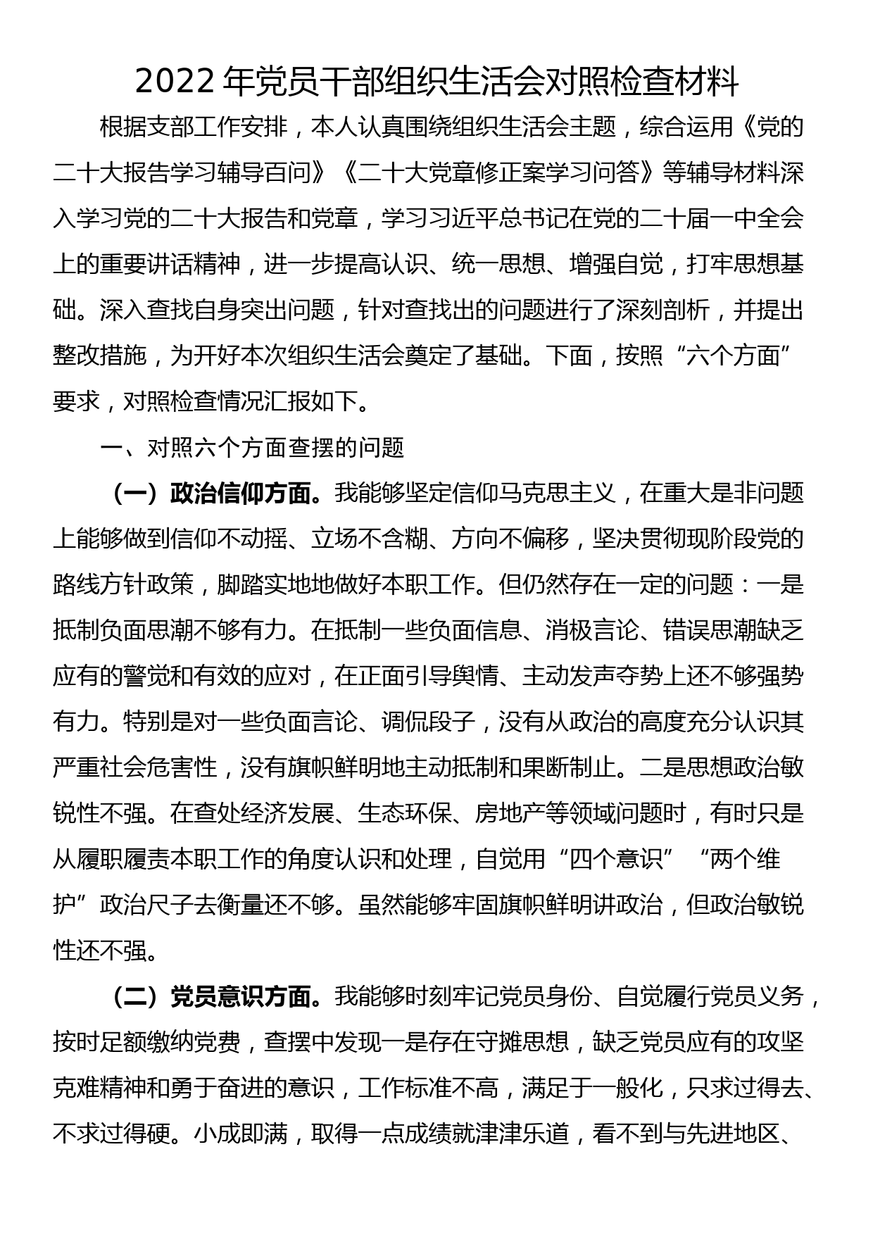 2022年党员干部组织生活会对照检查材料_第1页