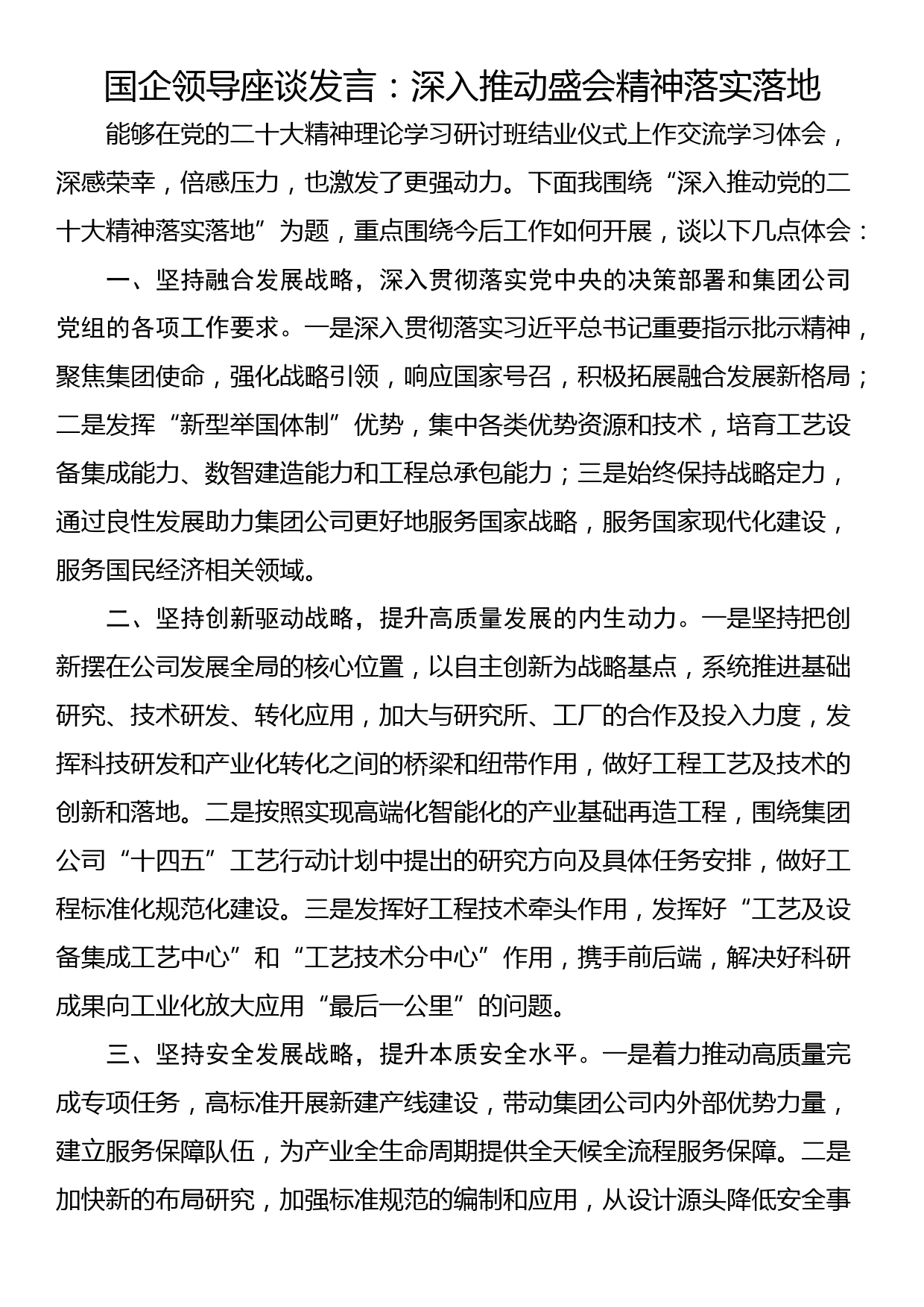 国企领导座谈发言：深入推动盛会精神落实落地_第1页