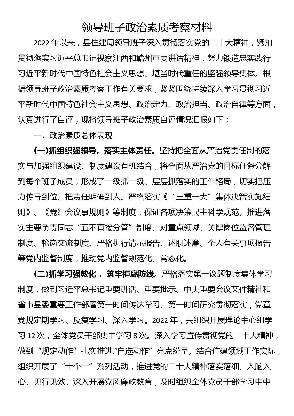 领导班子政治素质考察材料_第1页