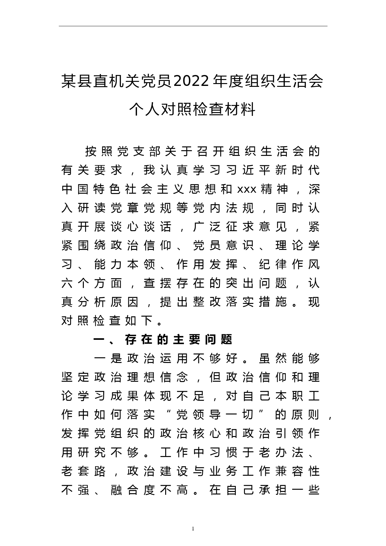 某县直机关党员2022年度组织生活会个人对照检查材料_第1页