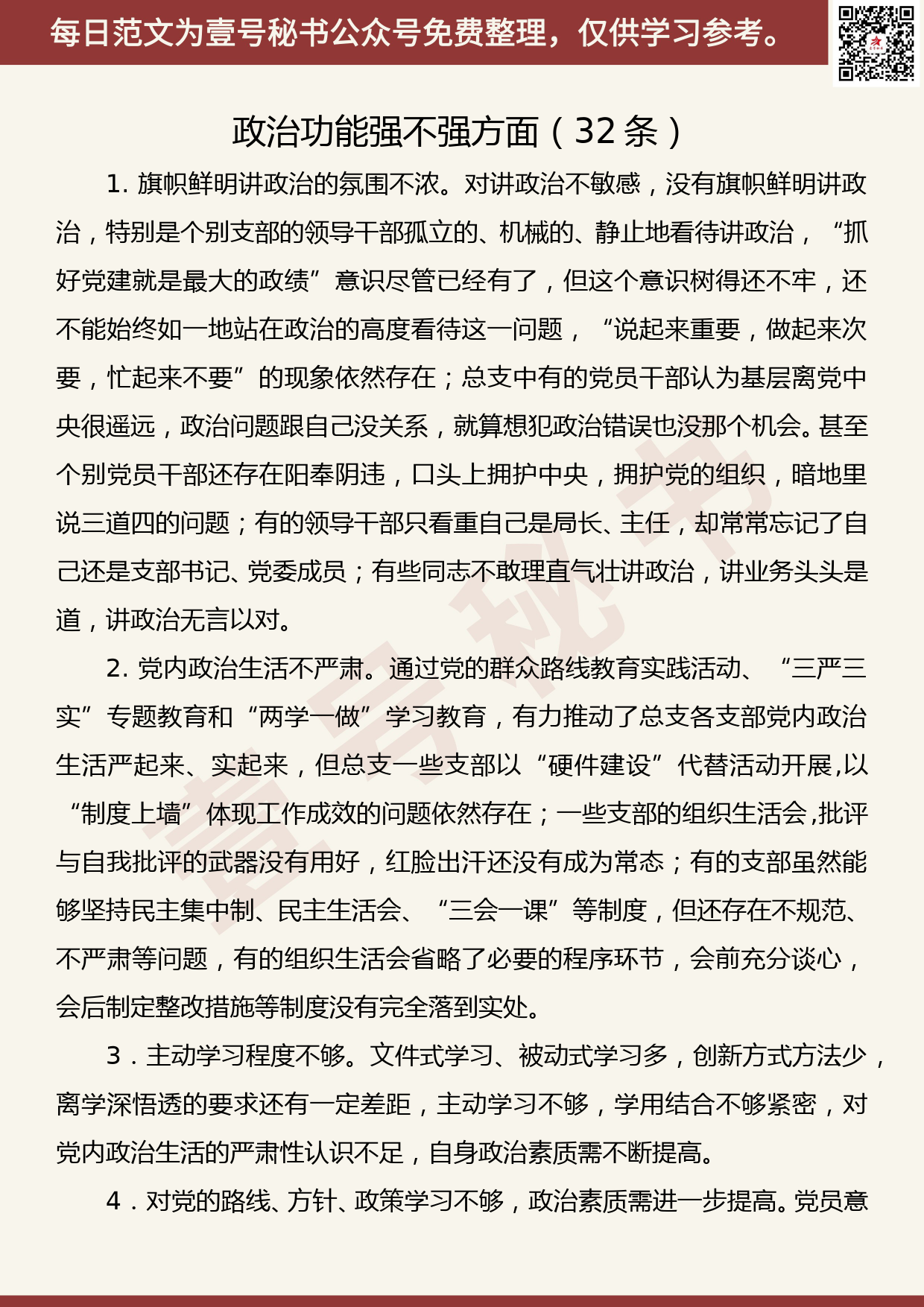 20191031【每日范文】主题教育检视问题清单：政治功能强不强方面_第1页