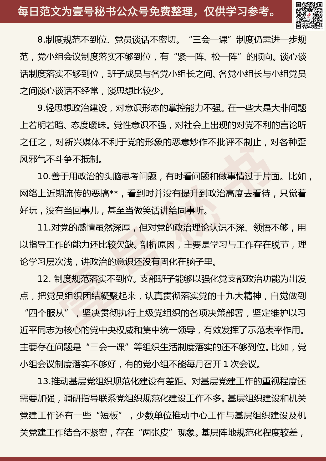 20191031【每日范文】主题教育检视问题清单：政治功能强不强方面_第3页