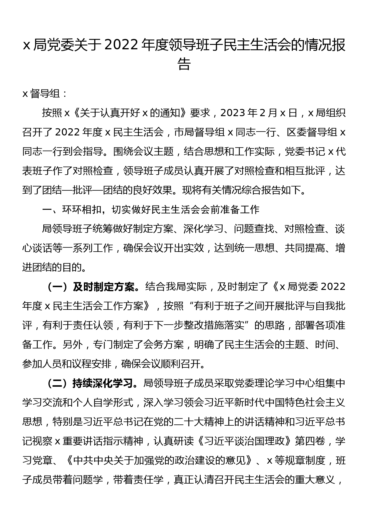 x局党委关于2022年度领导班子民主生活会的情况报告_第1页