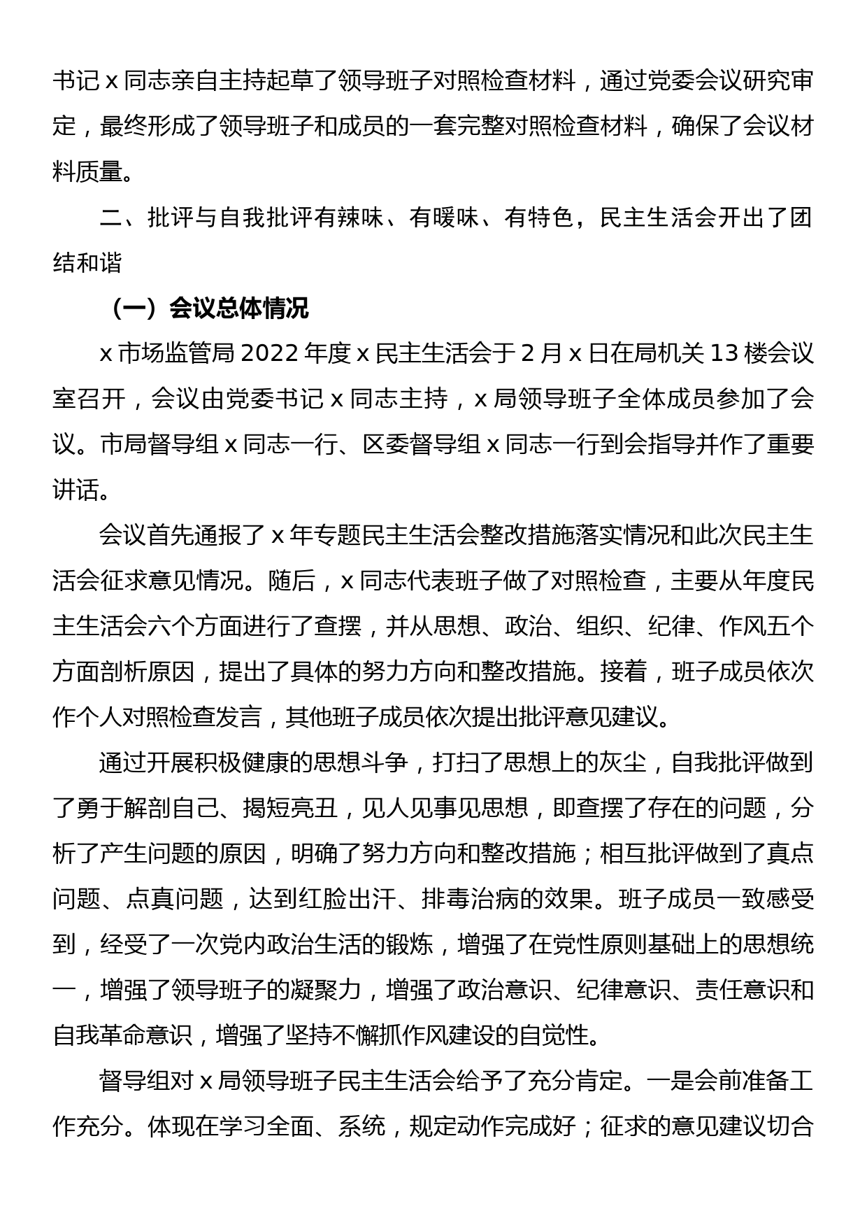 x局党委关于2022年度领导班子民主生活会的情况报告_第3页