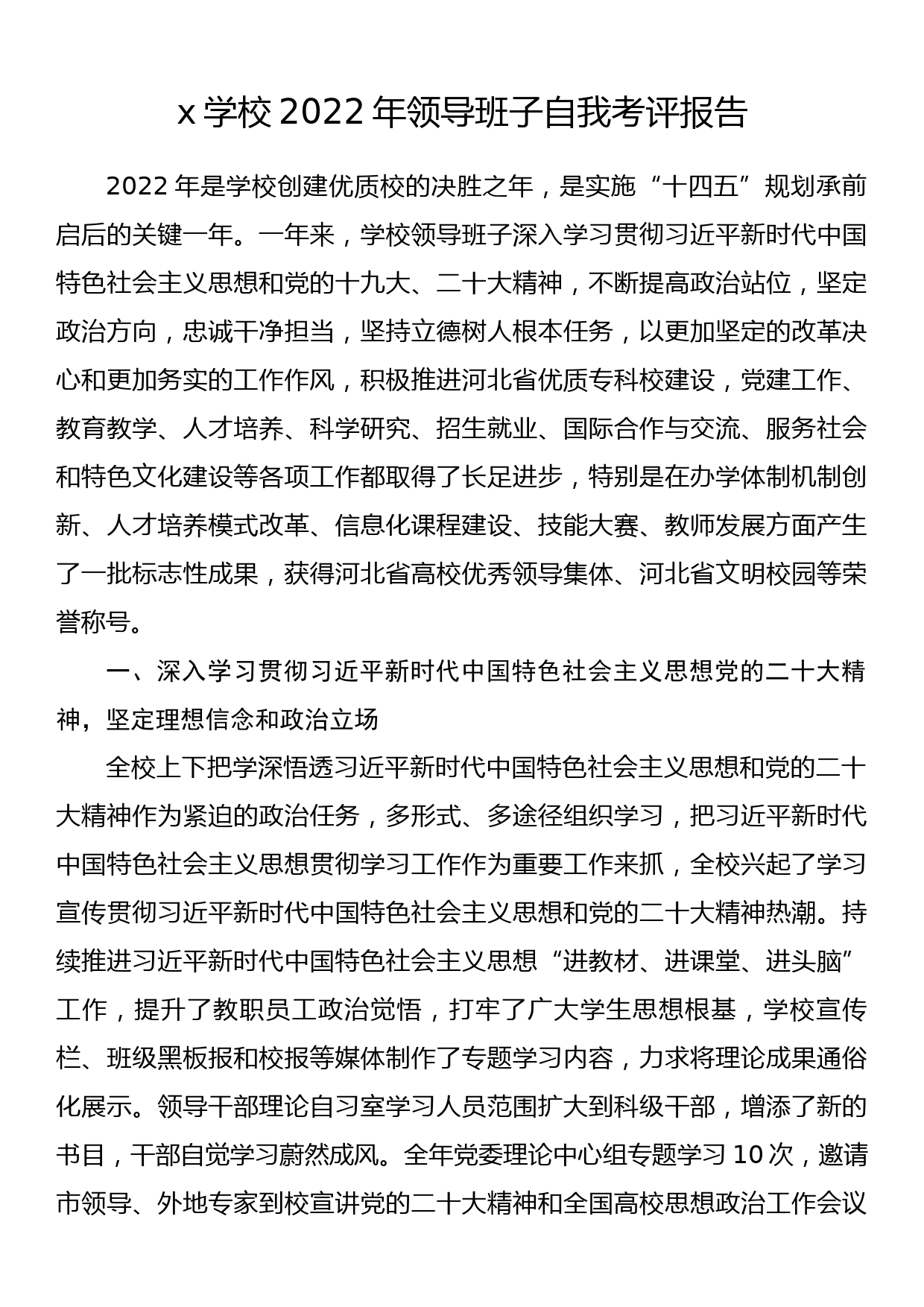 x学校2022年领导班子自我考评报告_第1页