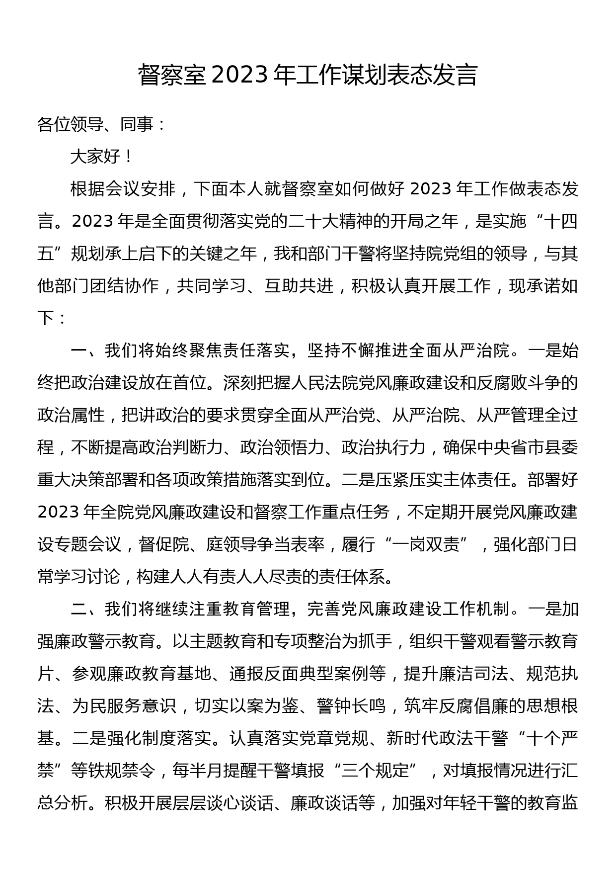 督察室2023年工作谋划表态发言_第1页