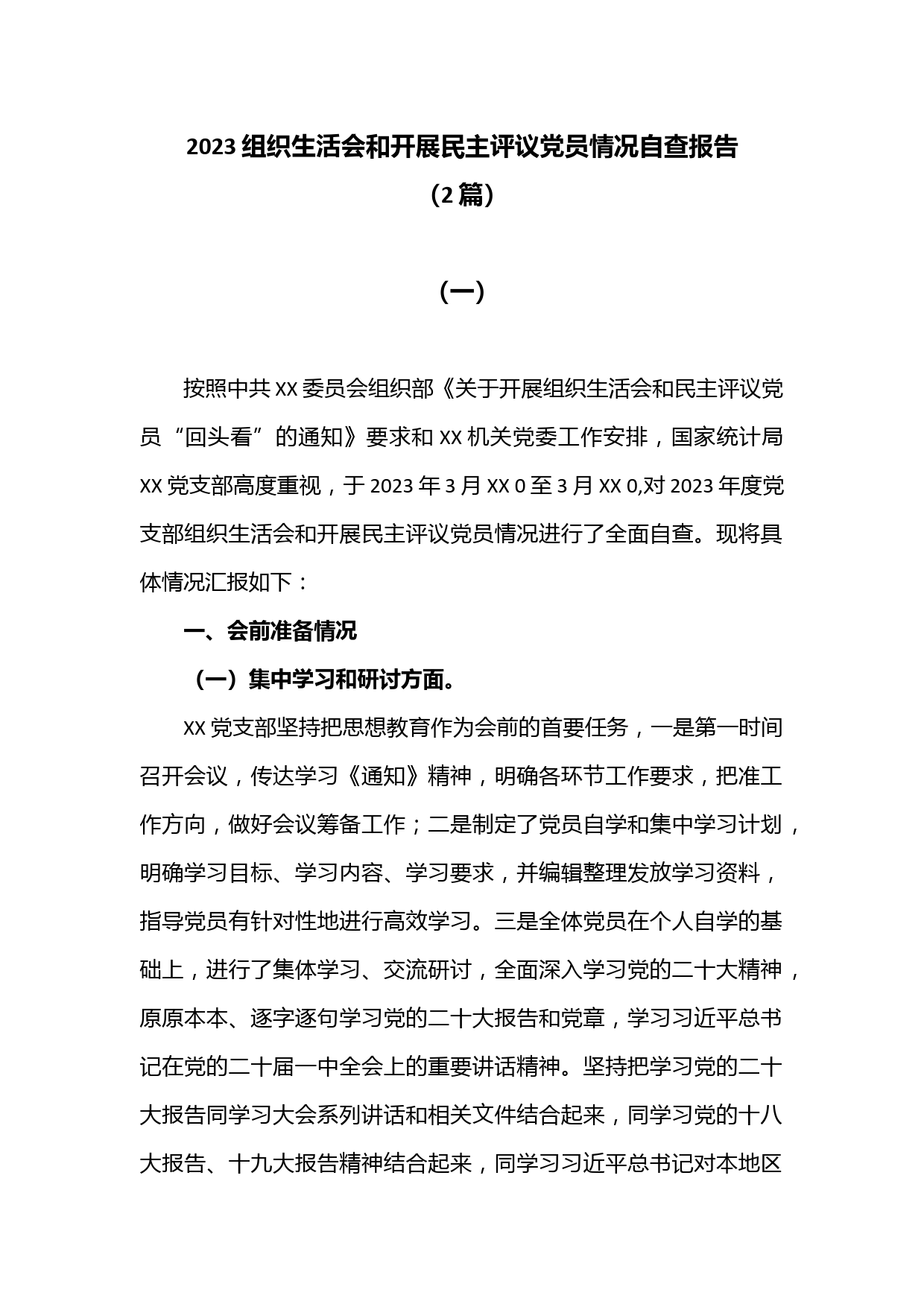 (2篇)2023组织生活会和开展民主评议党员情况自查报告_第1页