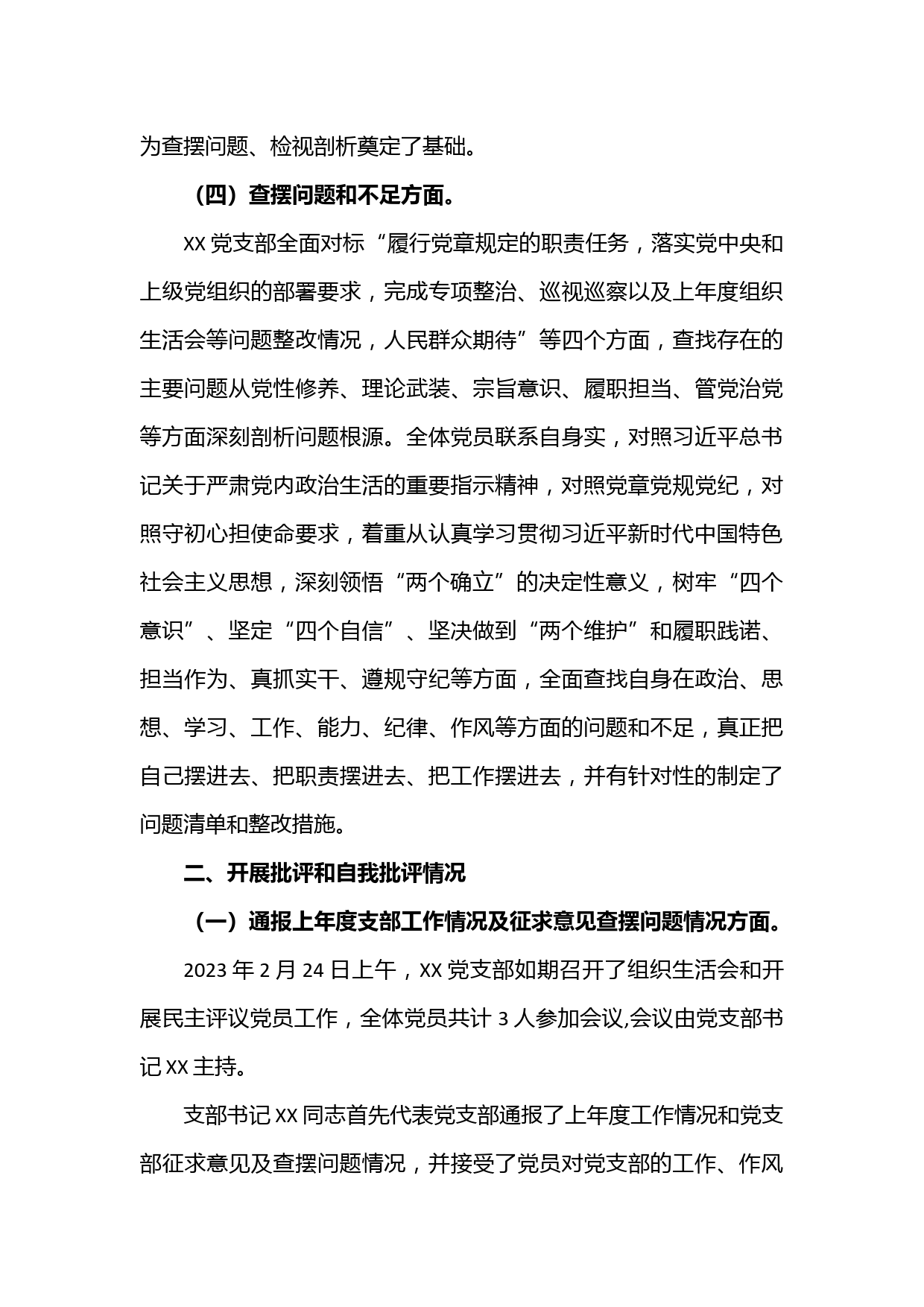 (2篇)2023组织生活会和开展民主评议党员情况自查报告_第3页