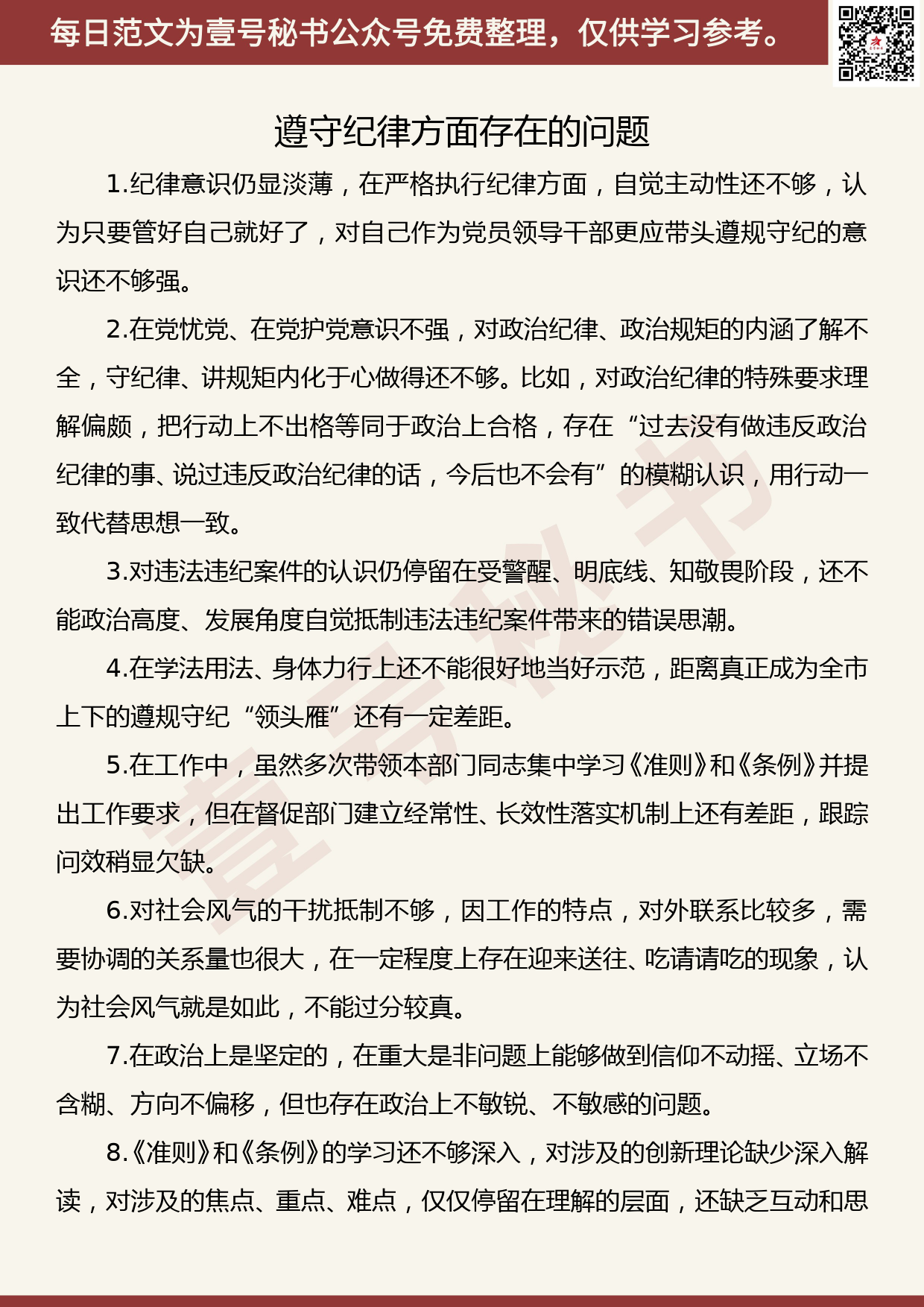 20191031【每日范文】主题教育检视问题清单：遵守纪律方面_第1页