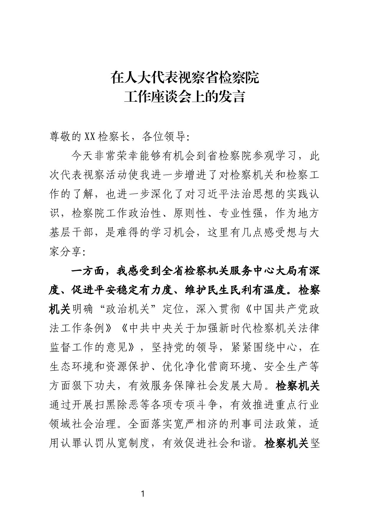 在人大代表视察省检察院工作座谈会上的发言_第1页