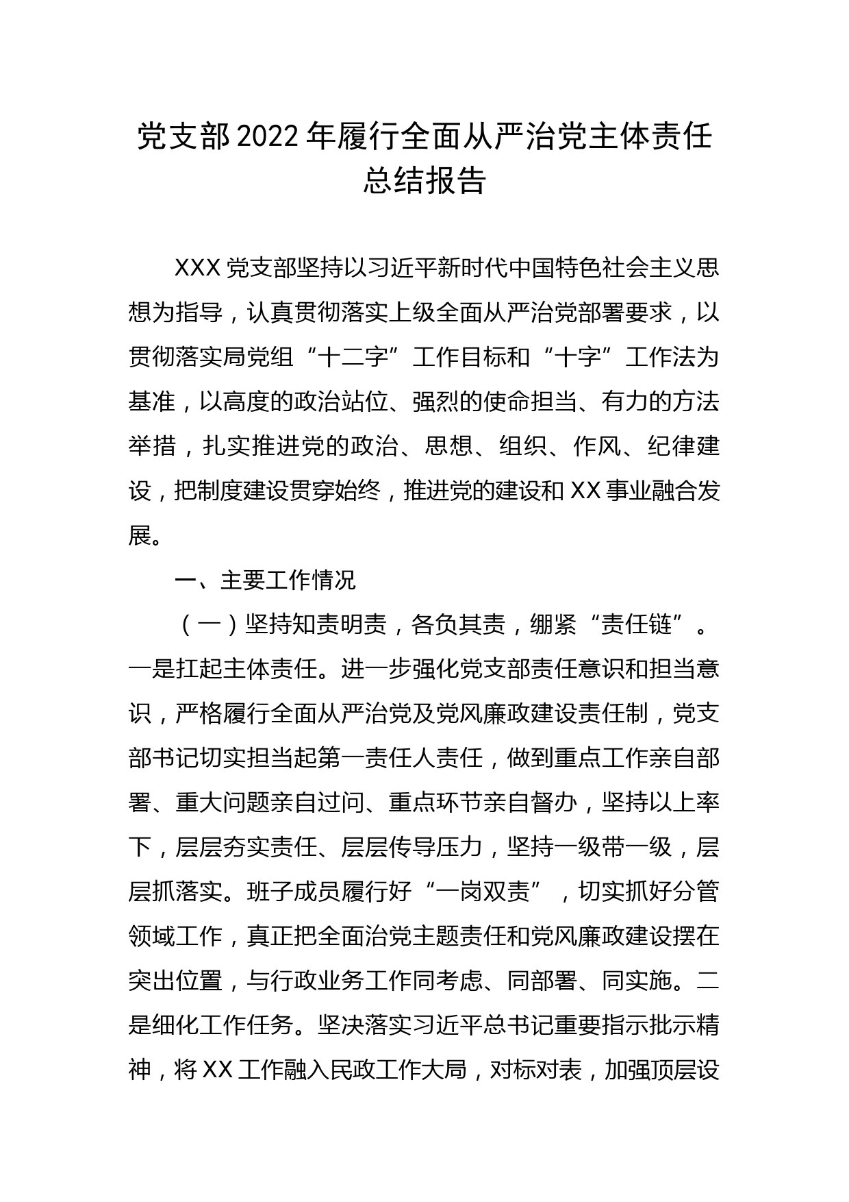 党支部2022年履行全面从严治党主体责任总结报告_第1页